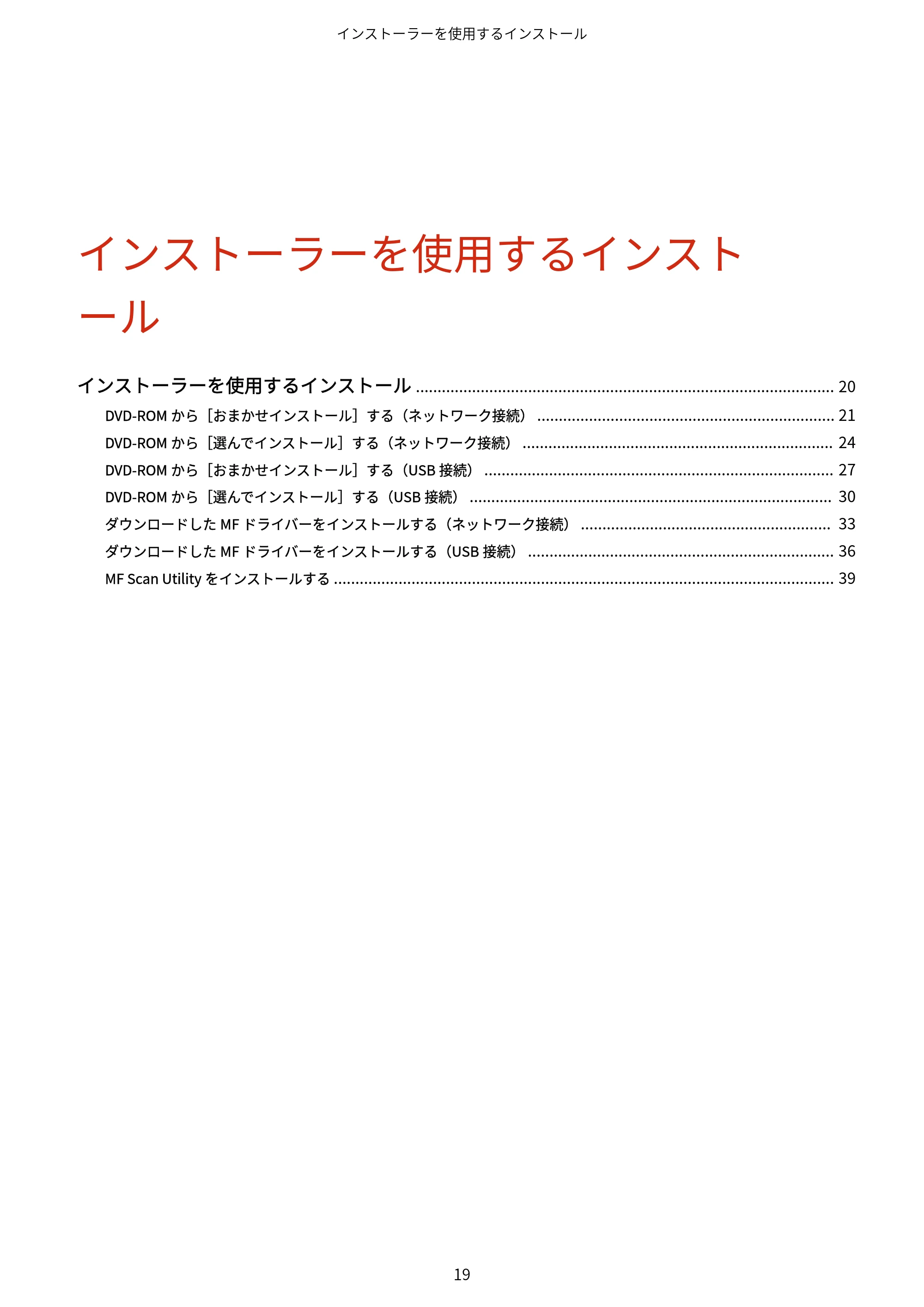キヤノン MF447dw / MF541dw MFドライバーインストールガイド 2019年10月16日更新(PDF:504KB) — 原本ページ — 21ページ