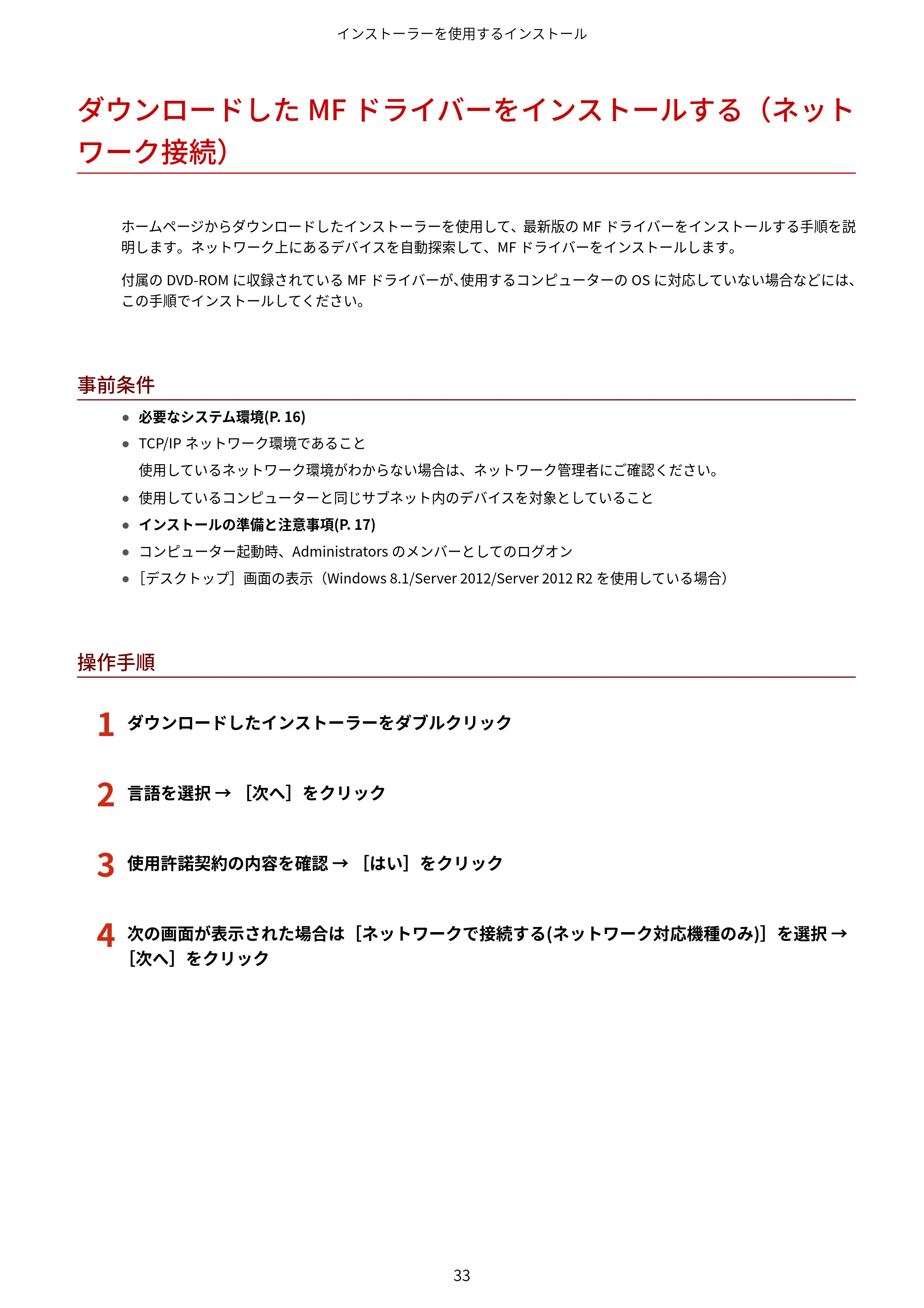 キヤノン MF447dw / MF541dw MFドライバーインストールガイド 2019年10月16日更新(PDF:504KB) — ダウンロードしたMFドライバーをインストールする(ネットワーク接続) — 原本ページ — 35ページ