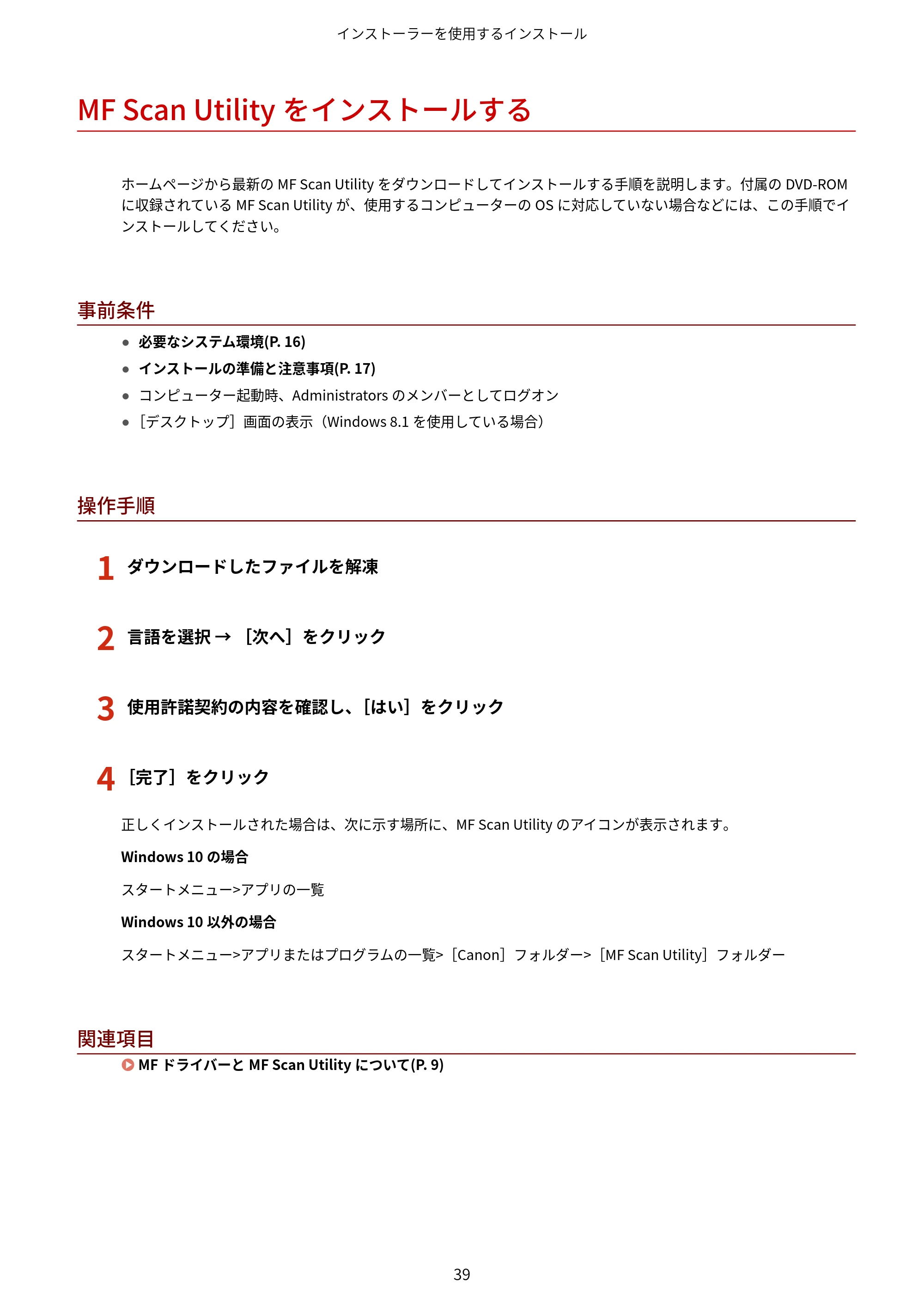 キヤノン MF447dw / MF541dw MFドライバーインストールガイド 2019年10月16日更新（PDF：504KB） — MF Scan Utilityをインストールする — 原本ページ — 41ページ