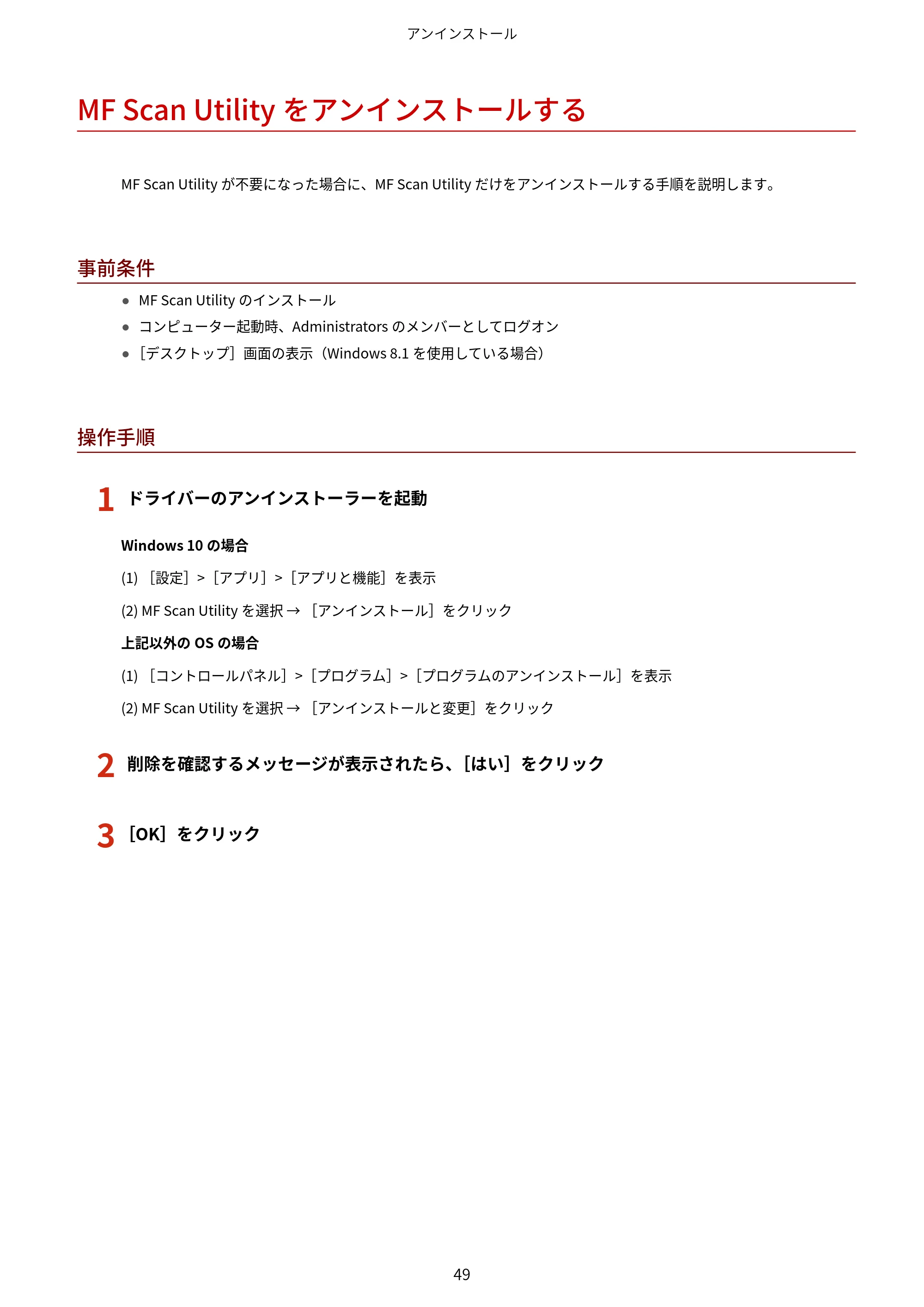 キヤノン MF447dw / MF541dw MFドライバーインストールガイド 2019年10月16日更新（PDF：504KB） — MF Scan Utilityをアンインストールする — 原本ページ — 51ページ