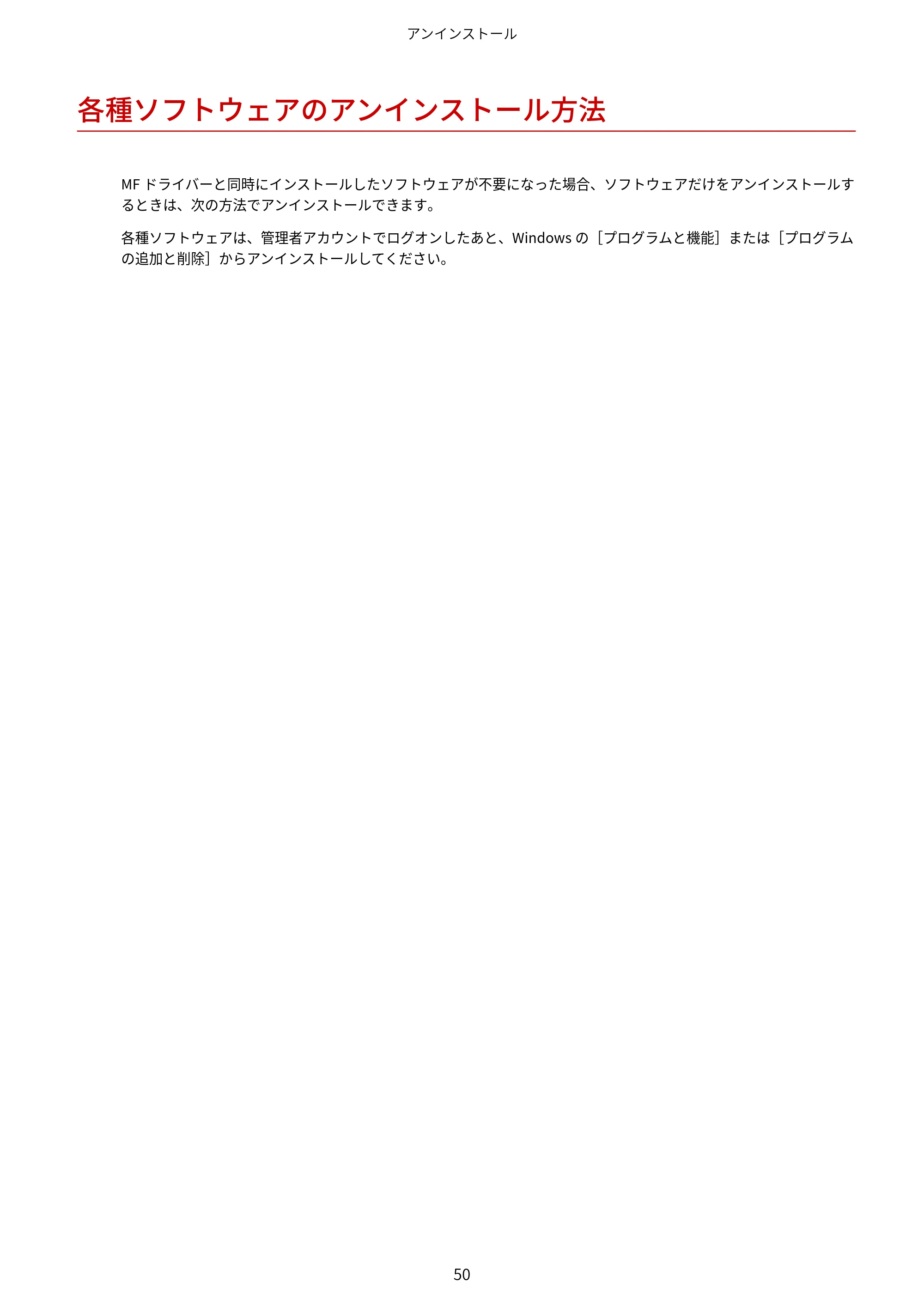 キヤノン MF447dw / MF541dw MFドライバーインストールガイド 2019年10月16日更新（PDF：504KB） — 各種ソフトウェアのアンインストール方法 — 原本ページ — 52ページ