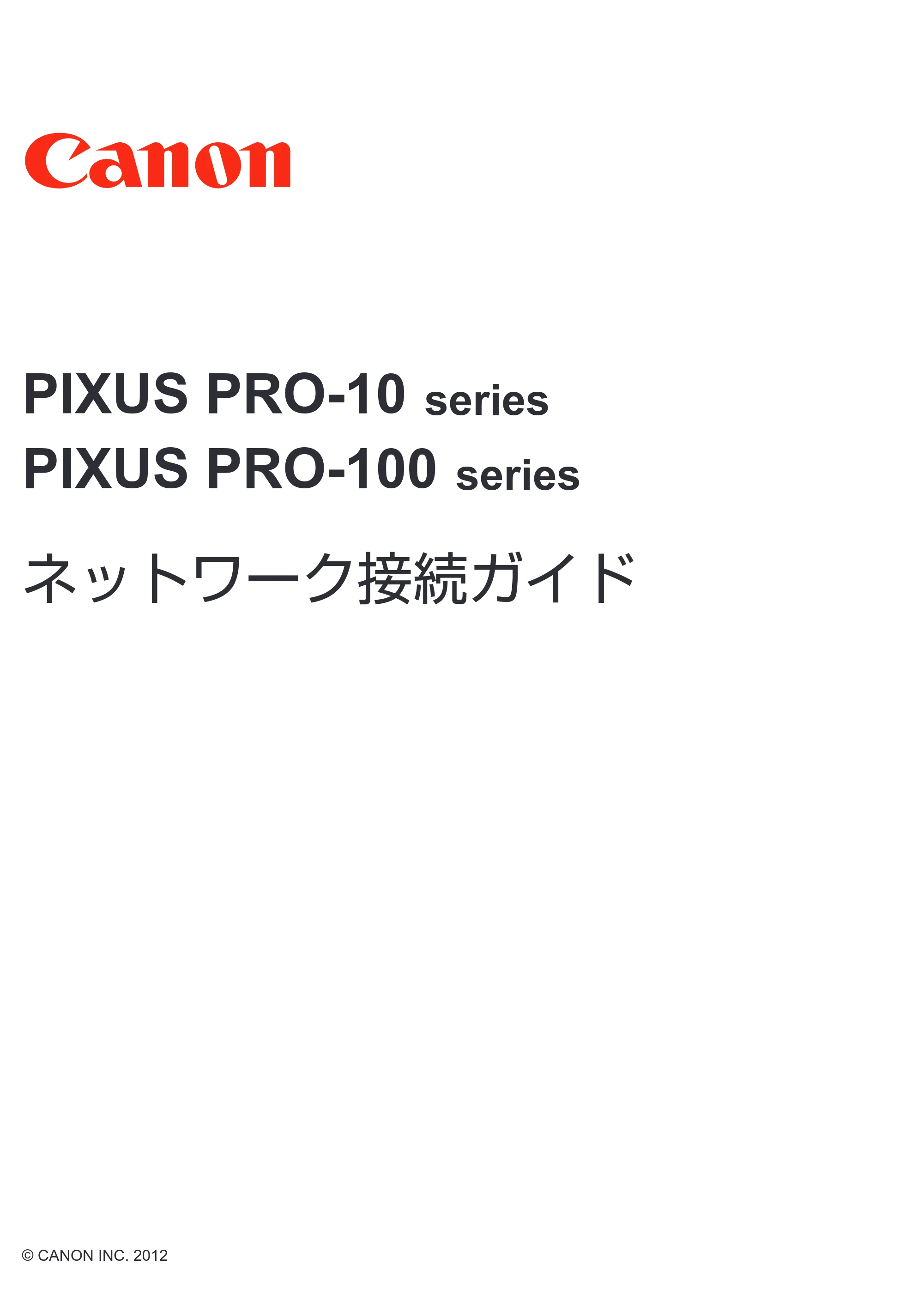 キヤノン PIXUS PRO-10 / PIXUS PRO-100 ネットワーク接続ガイド（PDF：257KB） — 原本ページ — 1ページ