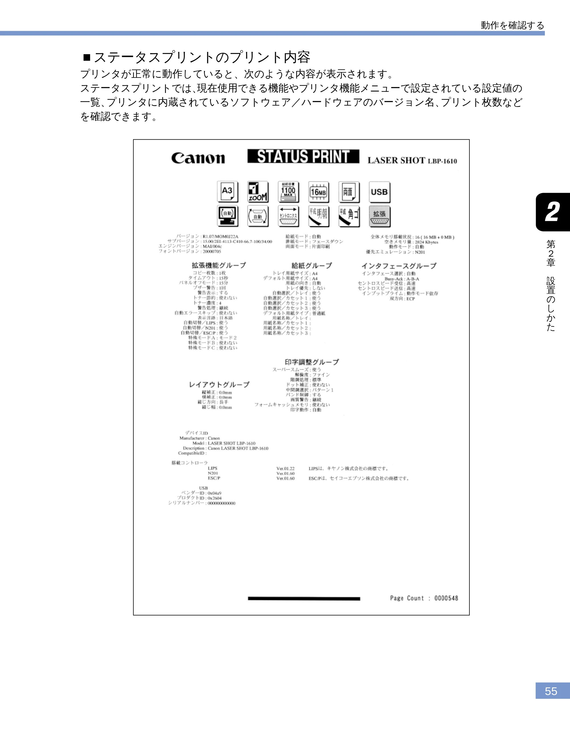 キヤノン LBP-1610 ユーザーズガイド （PDF形式／4.14Mバイト） — ■ステータスプリントのプリント内容 — 原本ページ — 56ページ