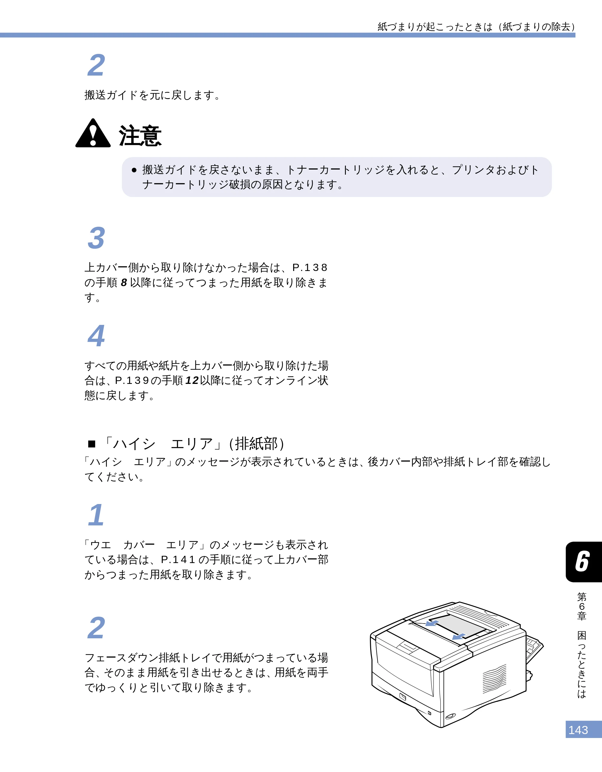 キヤノン LBP-1610 ユーザーズガイド （PDF形式／4.14Mバイト） — ■「ハイシ エリア」（排紙部） — 原本ページ — 141ページ
