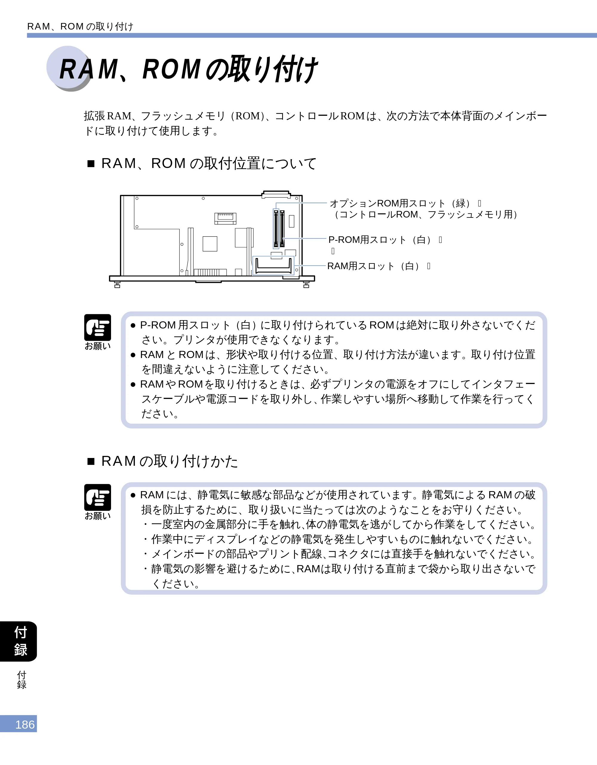 キヤノン LBP-1610 ユーザーズガイド （PDF形式／4.14Mバイト） — RAM 、ROM の取り付け — 原本ページ — 184ページ