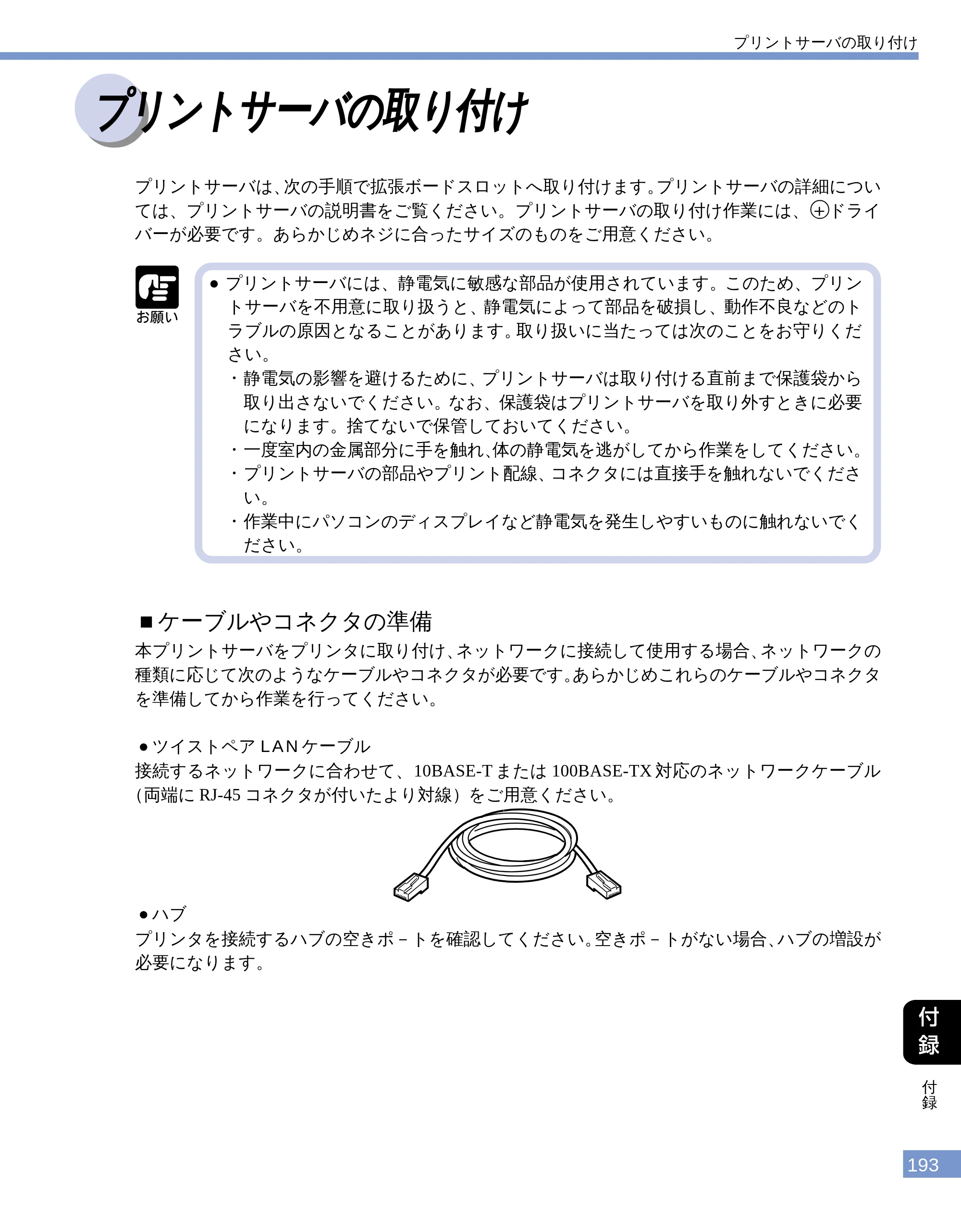 キヤノン LBP-1610 ユーザーズガイド （PDF形式／4.14Mバイト） — プリントサーバの取り付け — 原本ページ — 191ページ