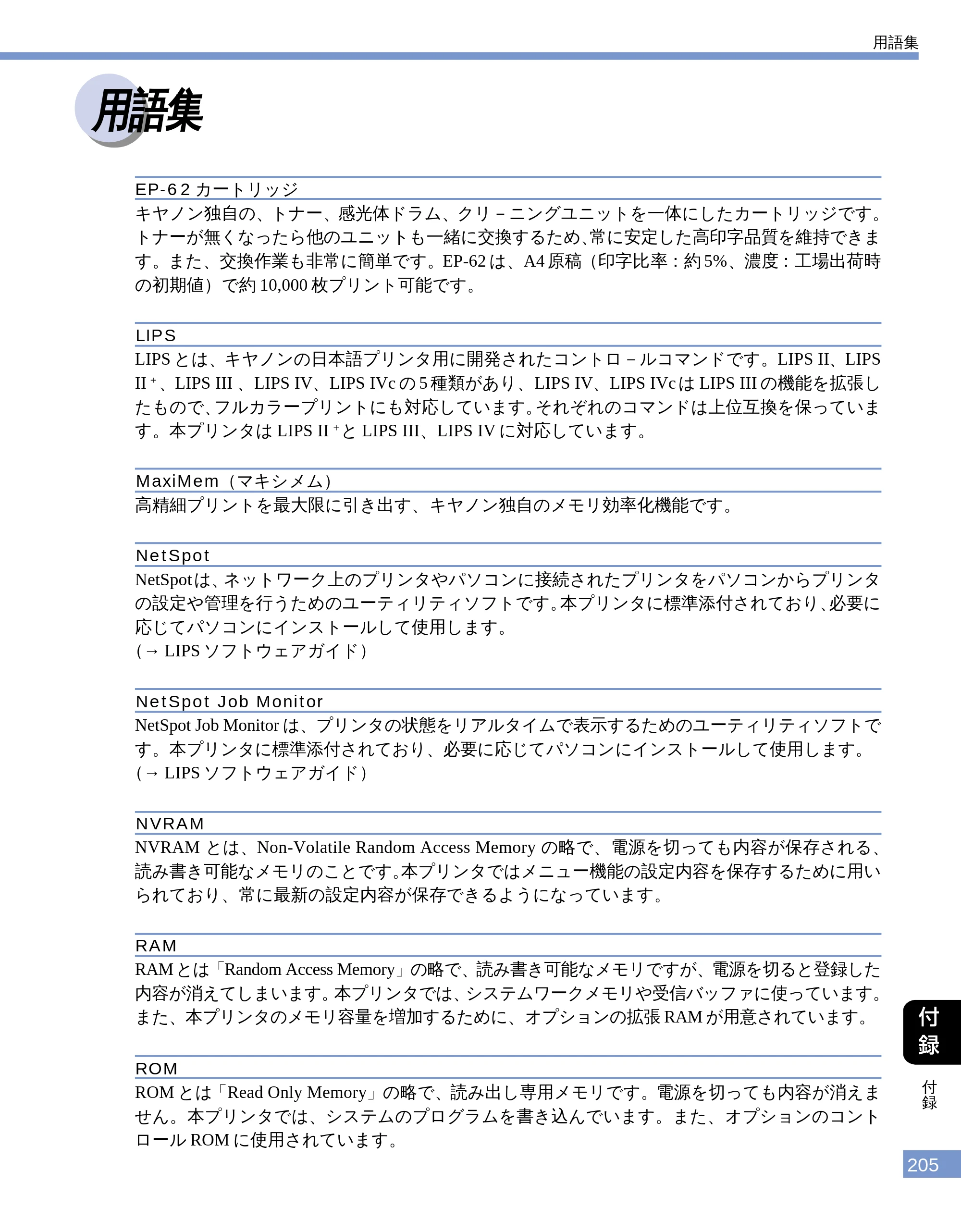 キヤノン LBP-1610 ユーザーズガイド （PDF形式／4.14Mバイト） — 用語集 — 原本ページ — 203ページ