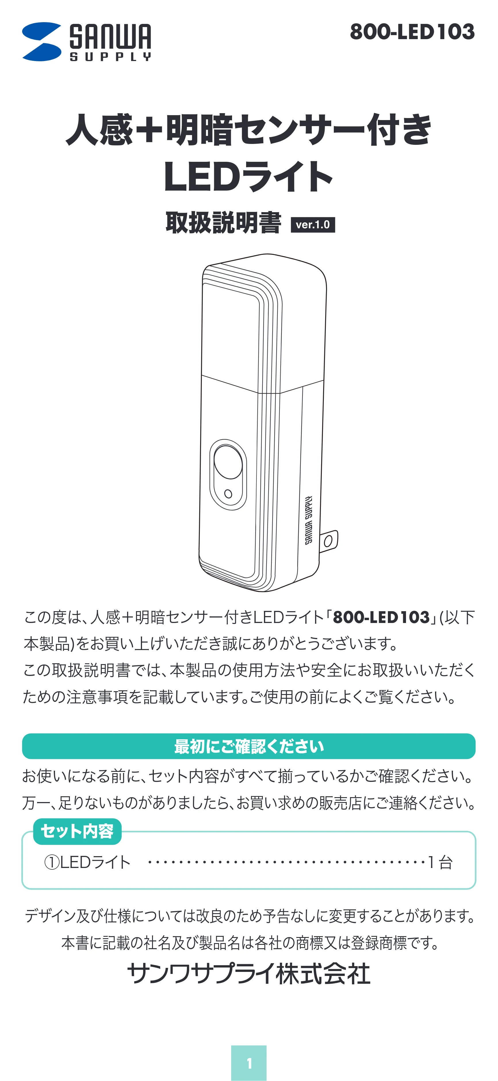 サンワサプライ 800-LED103 取扱説明書 — 原本ページ — 1ページ