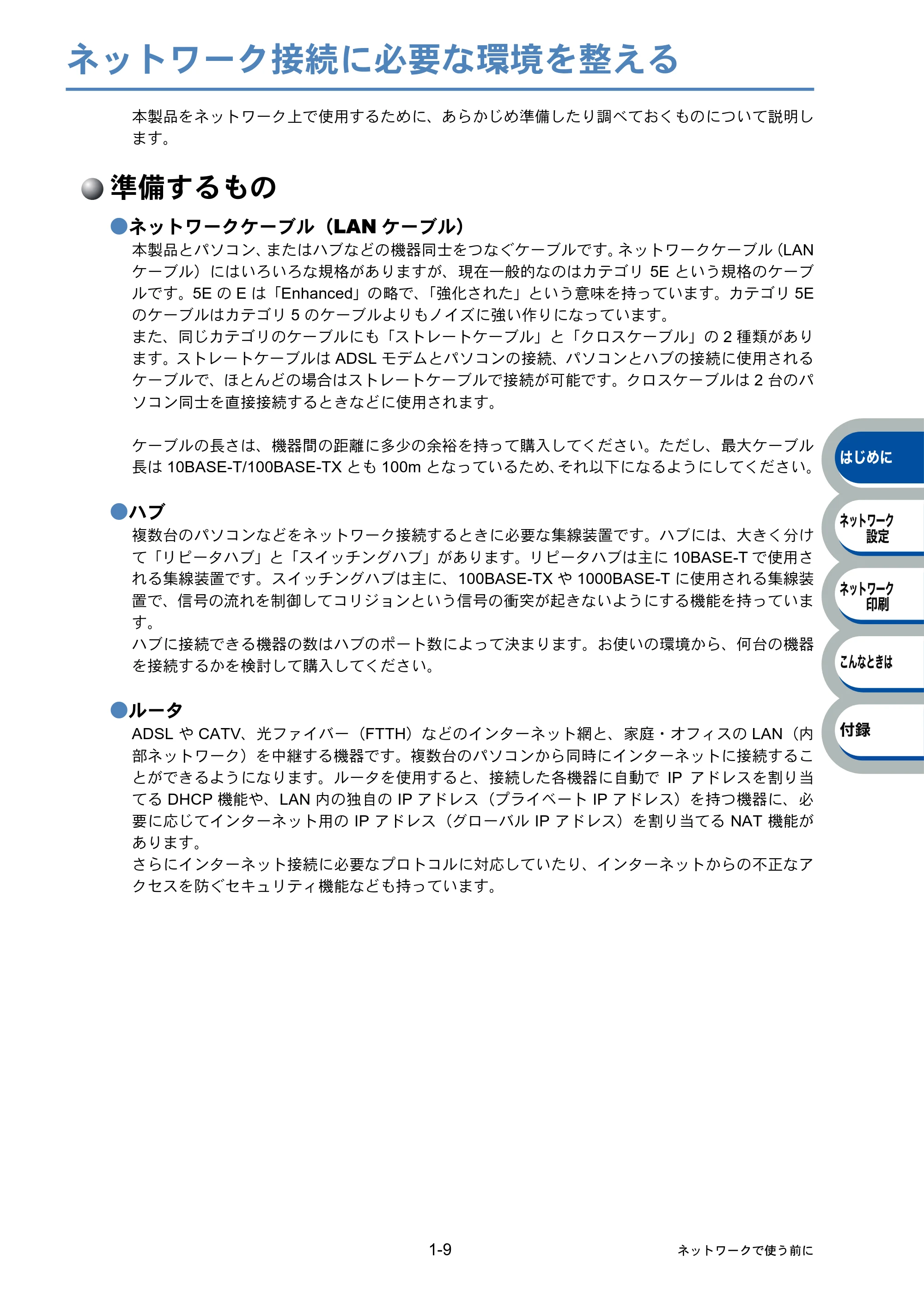 ブラザー PT-9800PCN ネットワーク設定ガイド — ネットワーク接続に必要な環境を整える — 原本ページ — 13ページ