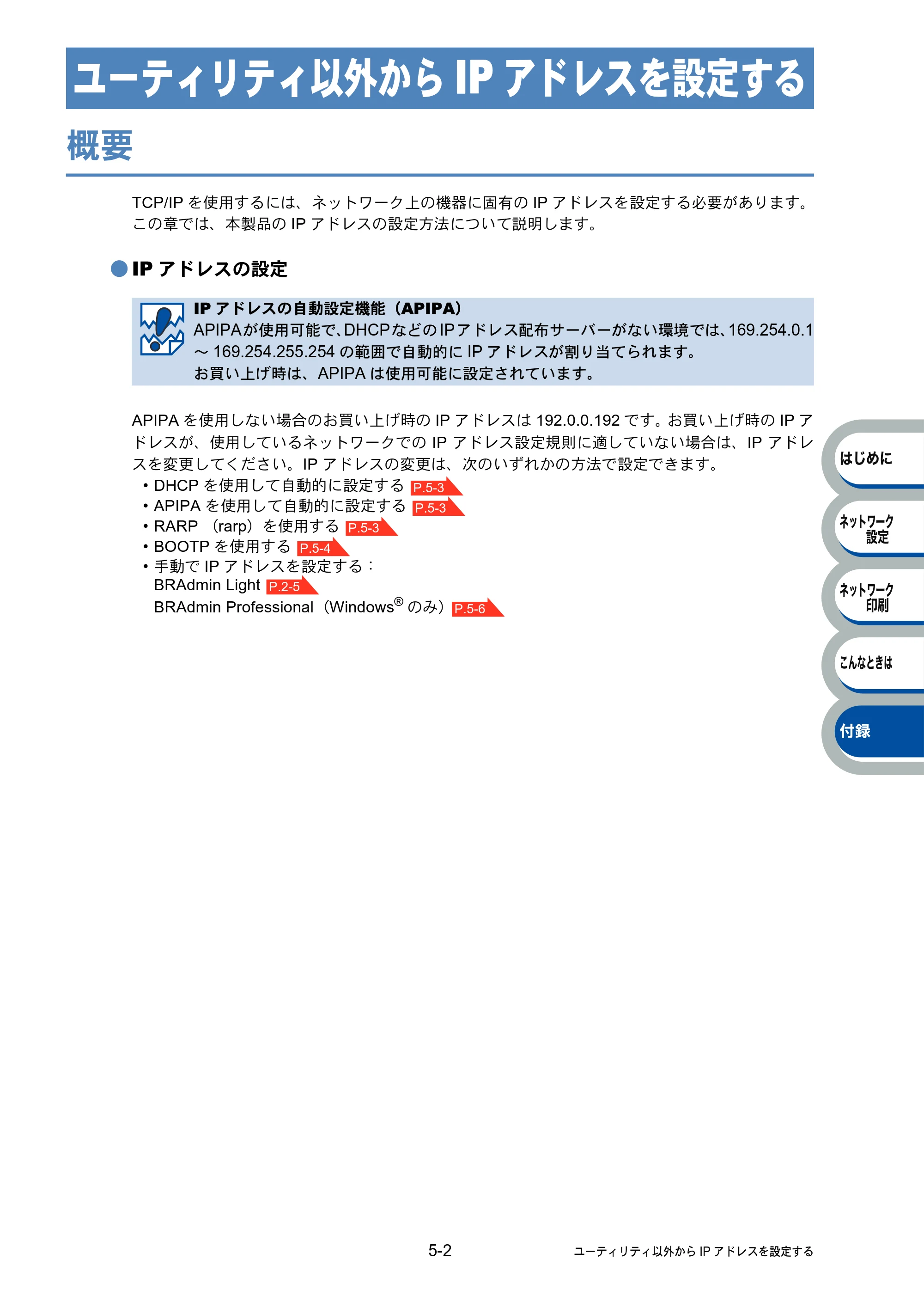 ブラザー PT-9800PCN ネットワーク設定ガイド — ユーティリティ以外からIPアドレスを設定する — 原本ページ — 52ページ