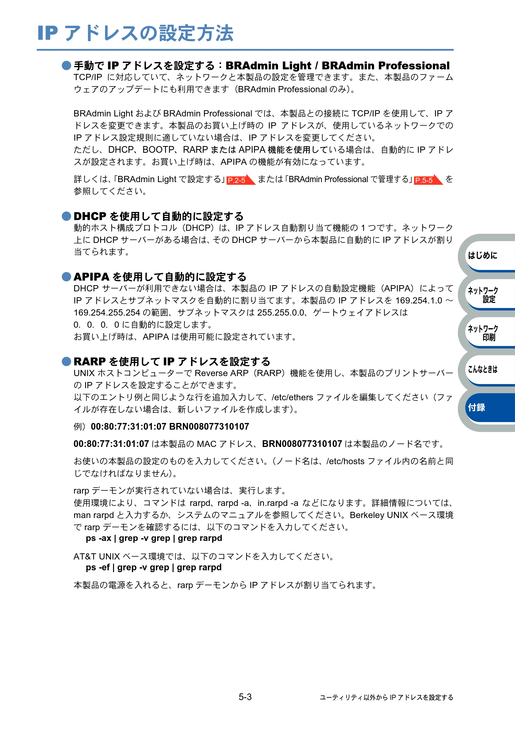 ブラザー PT-9800PCN ネットワーク設定ガイド — IPアドレスの設定方法 — 原本ページ — 53ページ