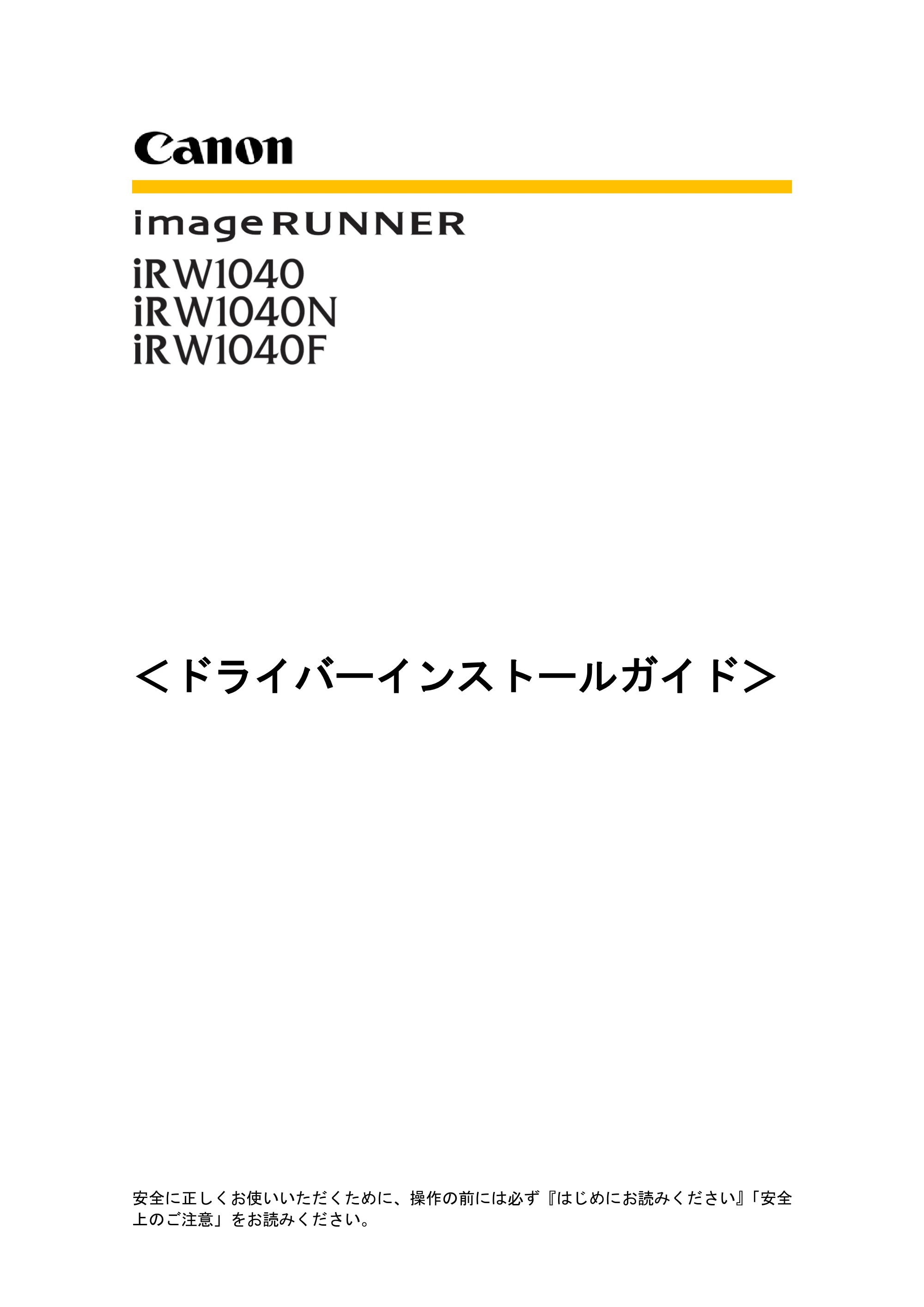 キヤノン iR W1040/W1040N ドライバーインストールガイド (PDF形式/1.45Mバイト) — 原本ページ — 1ページ