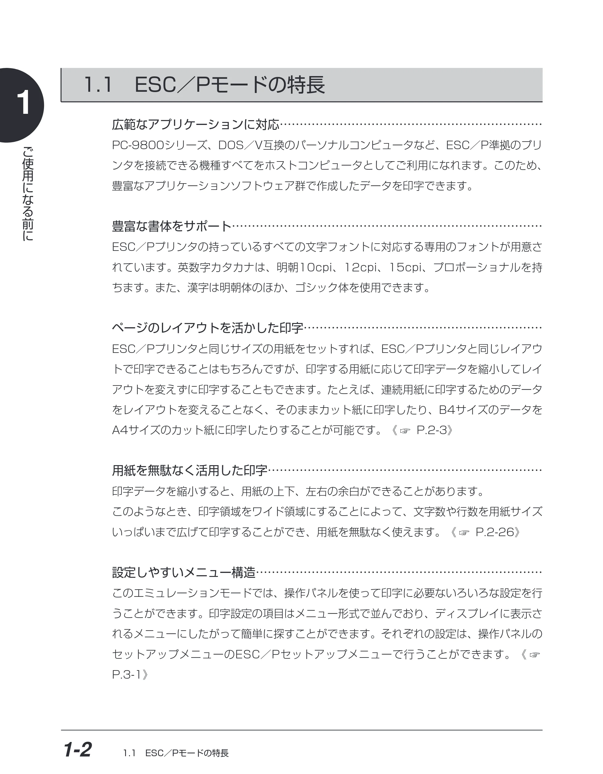 キヤノン BIJ2350/BIJ1350/BIJ1350D ESC／Pユーザーズガイド （PDF形式／2.57Mバイト） — 1.1 ESC ／Pモードの特長 — 原本ページ — 11ページ