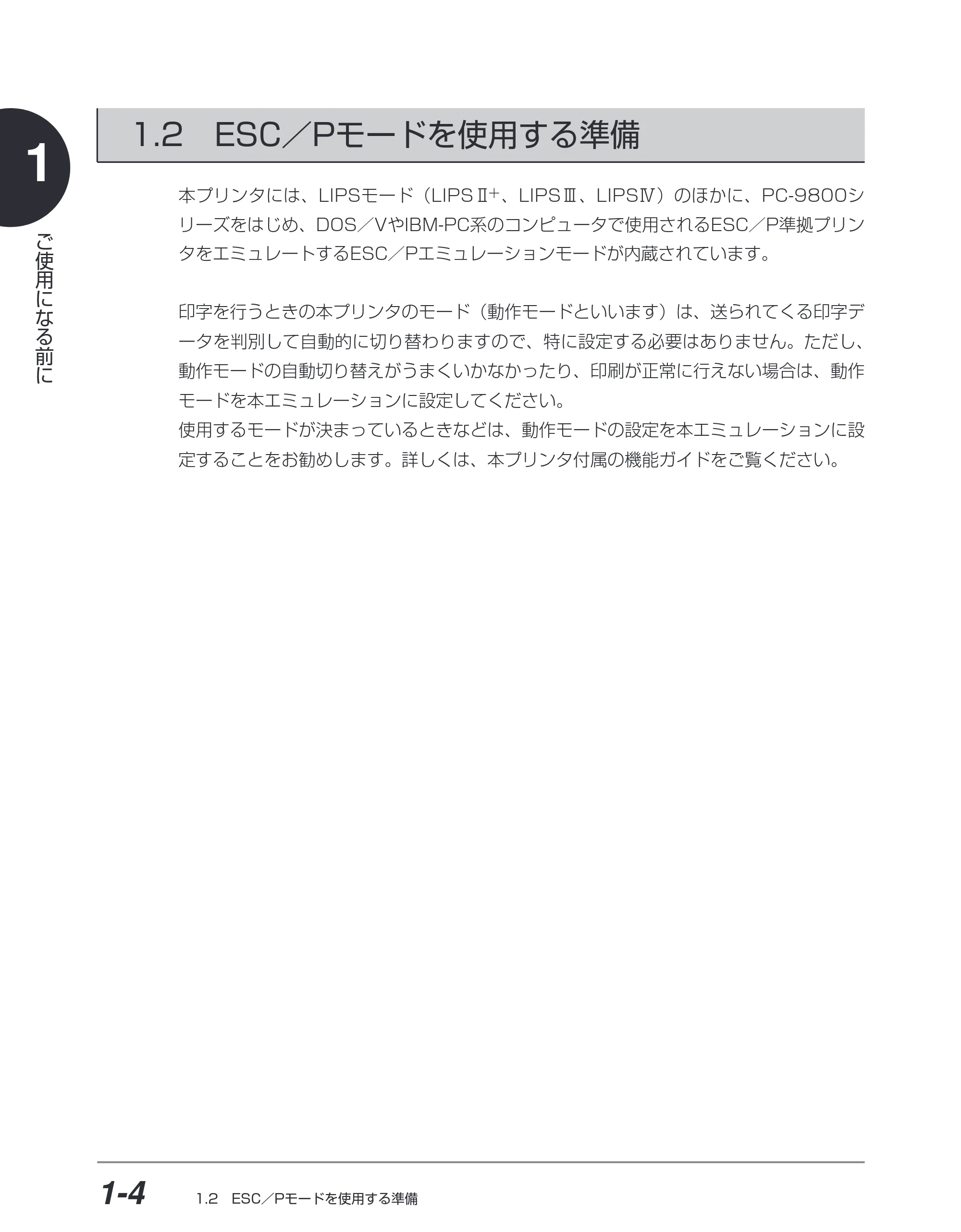 キヤノン BIJ2350/BIJ1350/BIJ1350D ESC／Pユーザーズガイド （PDF形式／2.57Mバイト） — 1.2 ESC ／Pモードを使用する準備 — 原本ページ — 13ページ