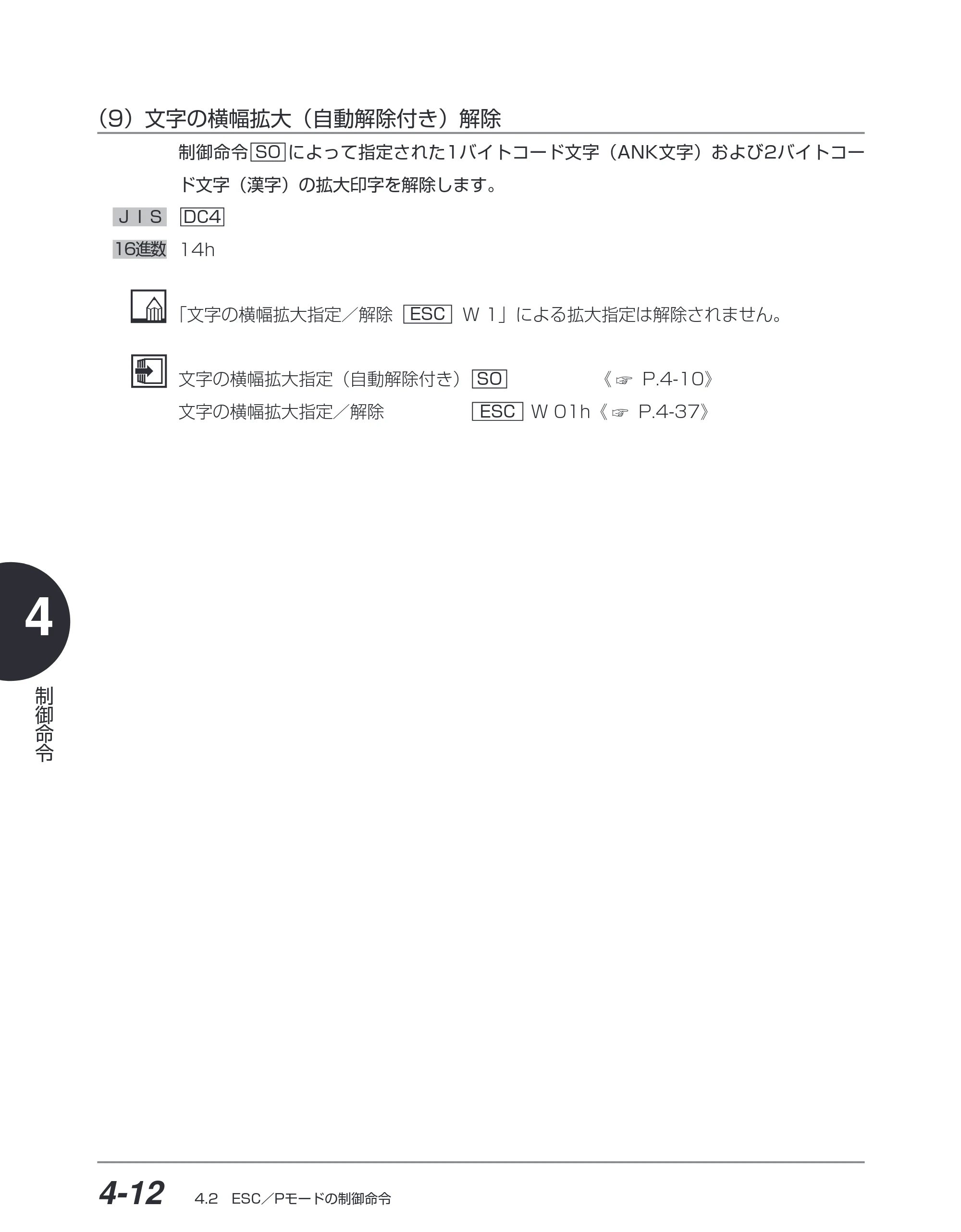 キヤノン BIJ2350/BIJ1350/BIJ1350D ESC／Pユーザーズガイド （PDF形式／2.57Mバイト） — （9）文字の横幅拡大（自動解除付き）解除 — 原本ページ — 103ページ