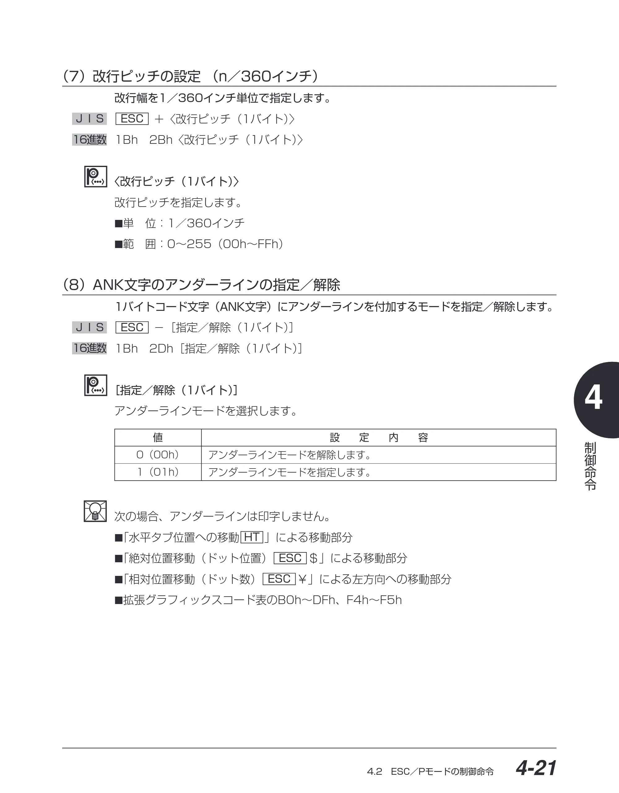 キヤノン BIJ2350/BIJ1350/BIJ1350D ESC／Pユーザーズガイド （PDF形式／2.57Mバイト） — （7）改行ピッチの設定（n／360インチ） — 原本ページ — 112ページ