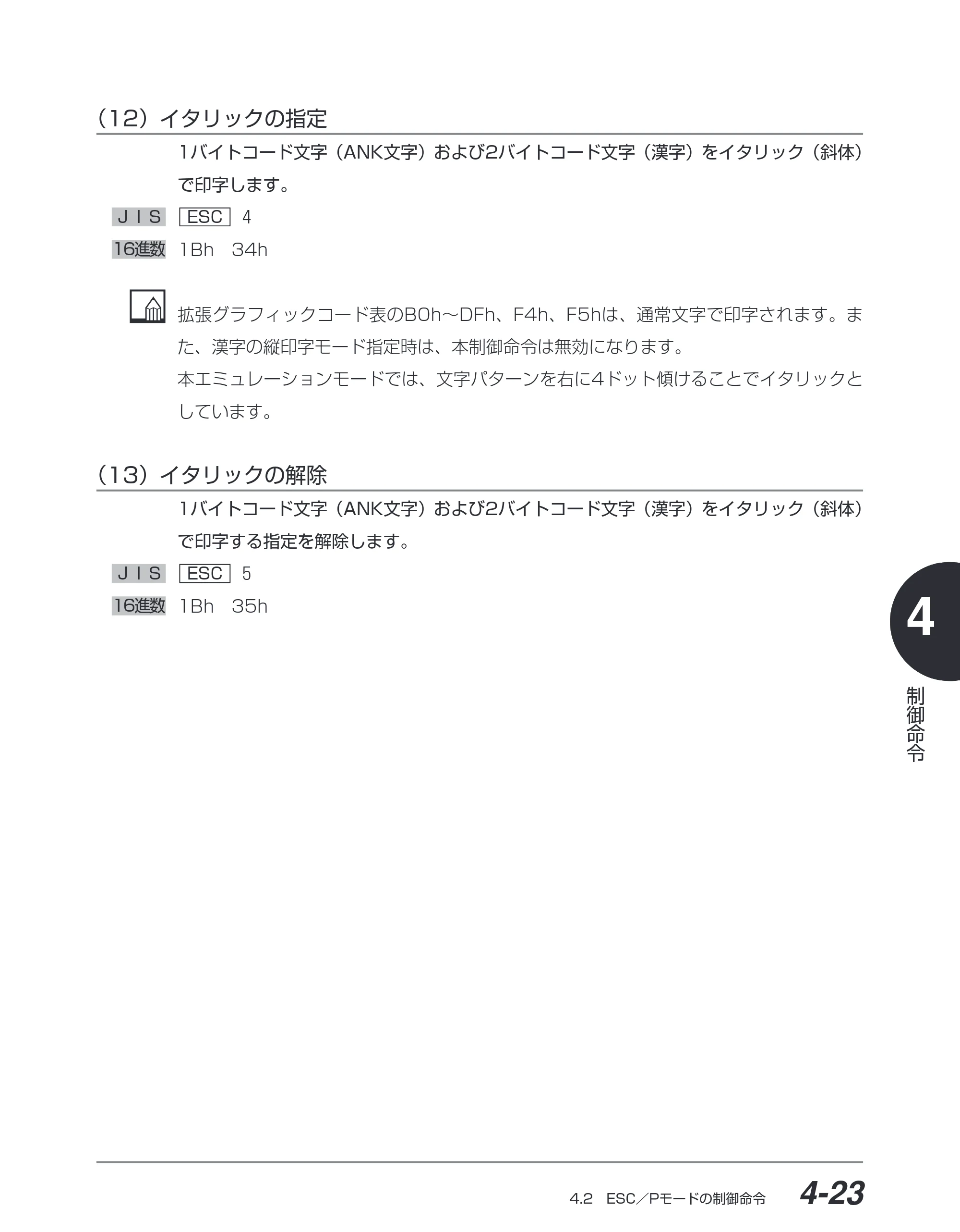 キヤノン BIJ2350/BIJ1350/BIJ1350D ESC／Pユーザーズガイド （PDF形式／2.57Mバイト） — （12）イタリックの指定 — 原本ページ — 114ページ
