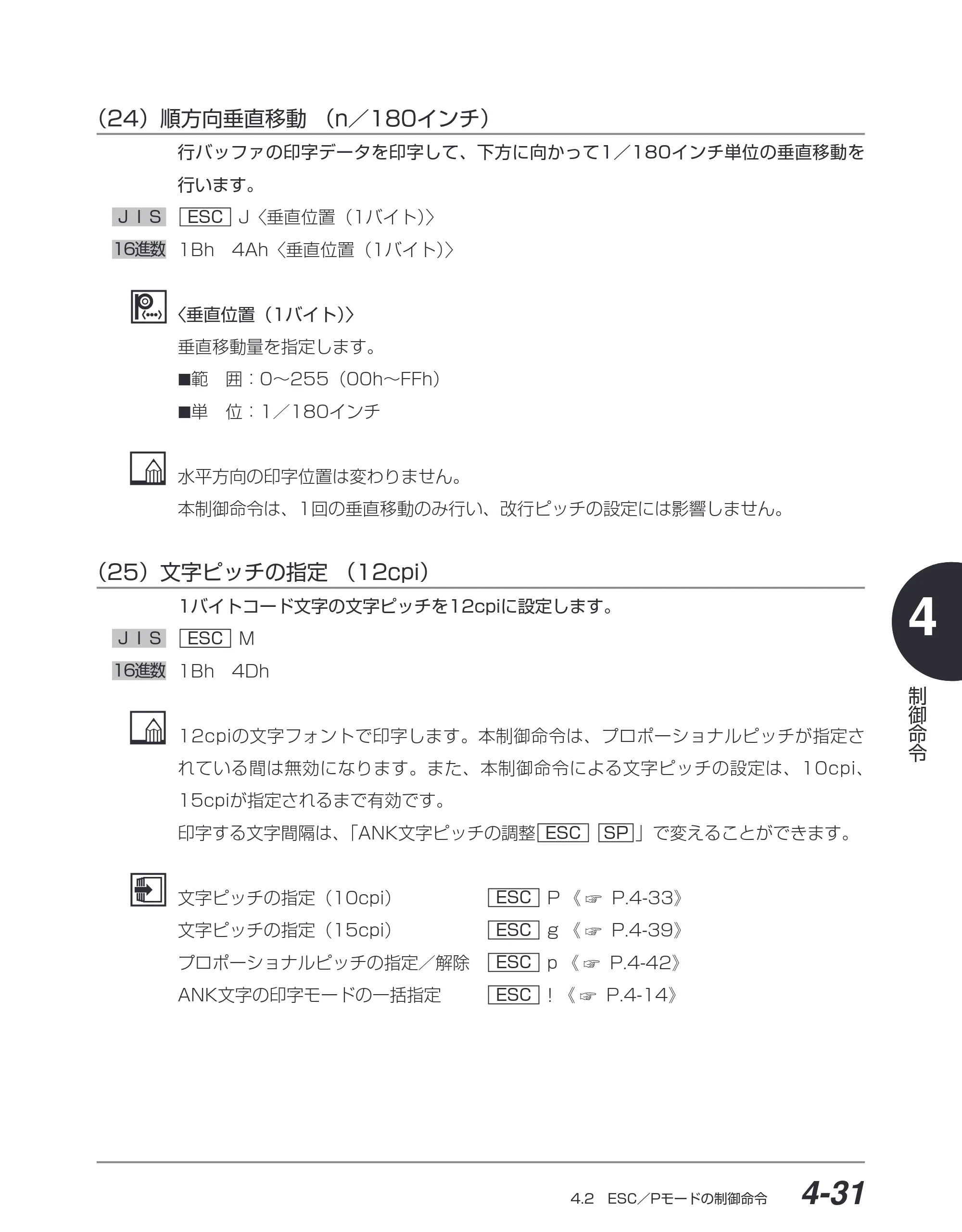 キヤノン BIJ2350/BIJ1350/BIJ1350D ESC／Pユーザーズガイド （PDF形式／2.57Mバイト） — （24）順方向垂直移動（n／180インチ） — 原本ページ — 122ページ