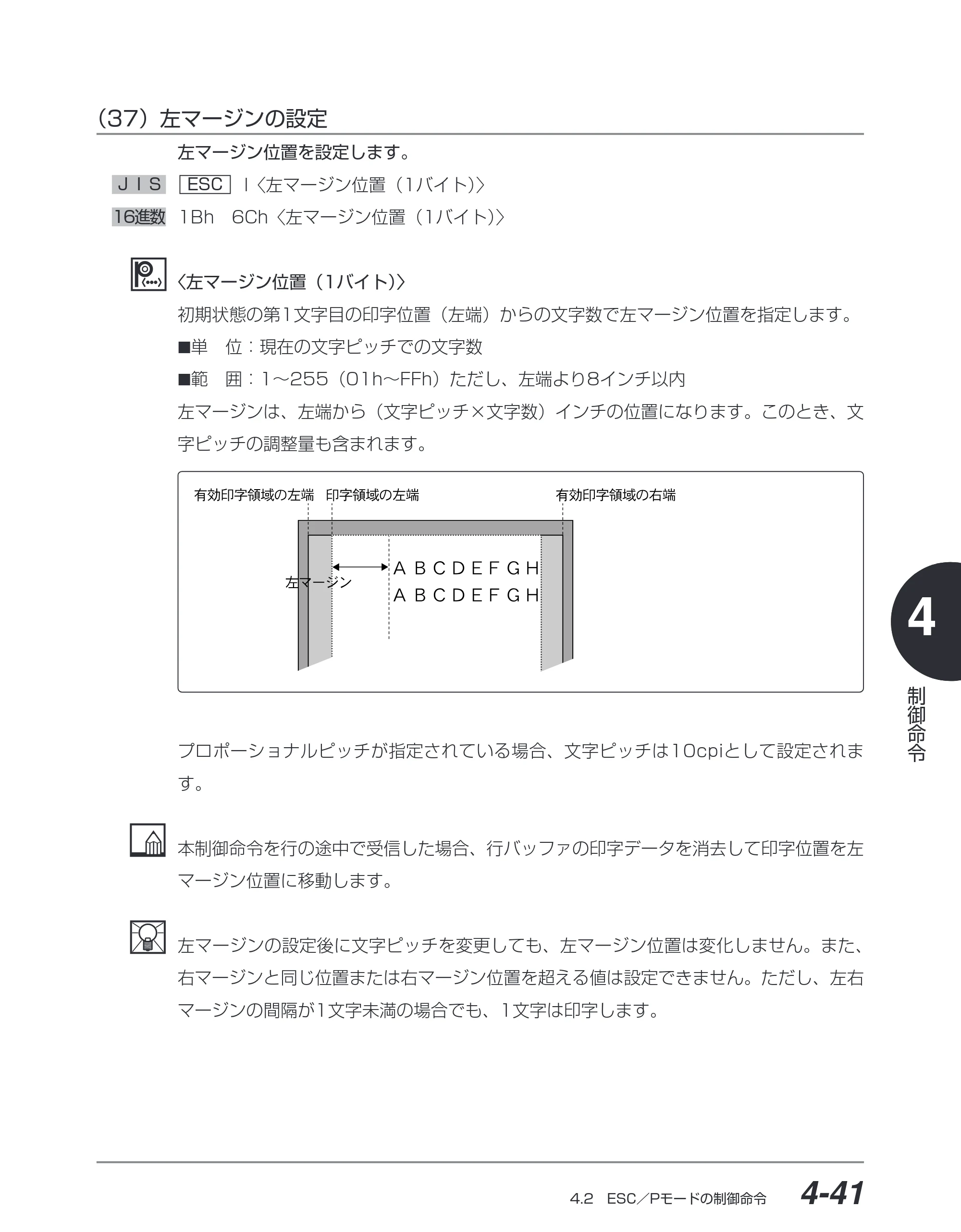 キヤノン BIJ2350/BIJ1350/BIJ1350D ESC／Pユーザーズガイド （PDF形式／2.57Mバイト） — （37）左マージンの設定 — 原本ページ — 132ページ