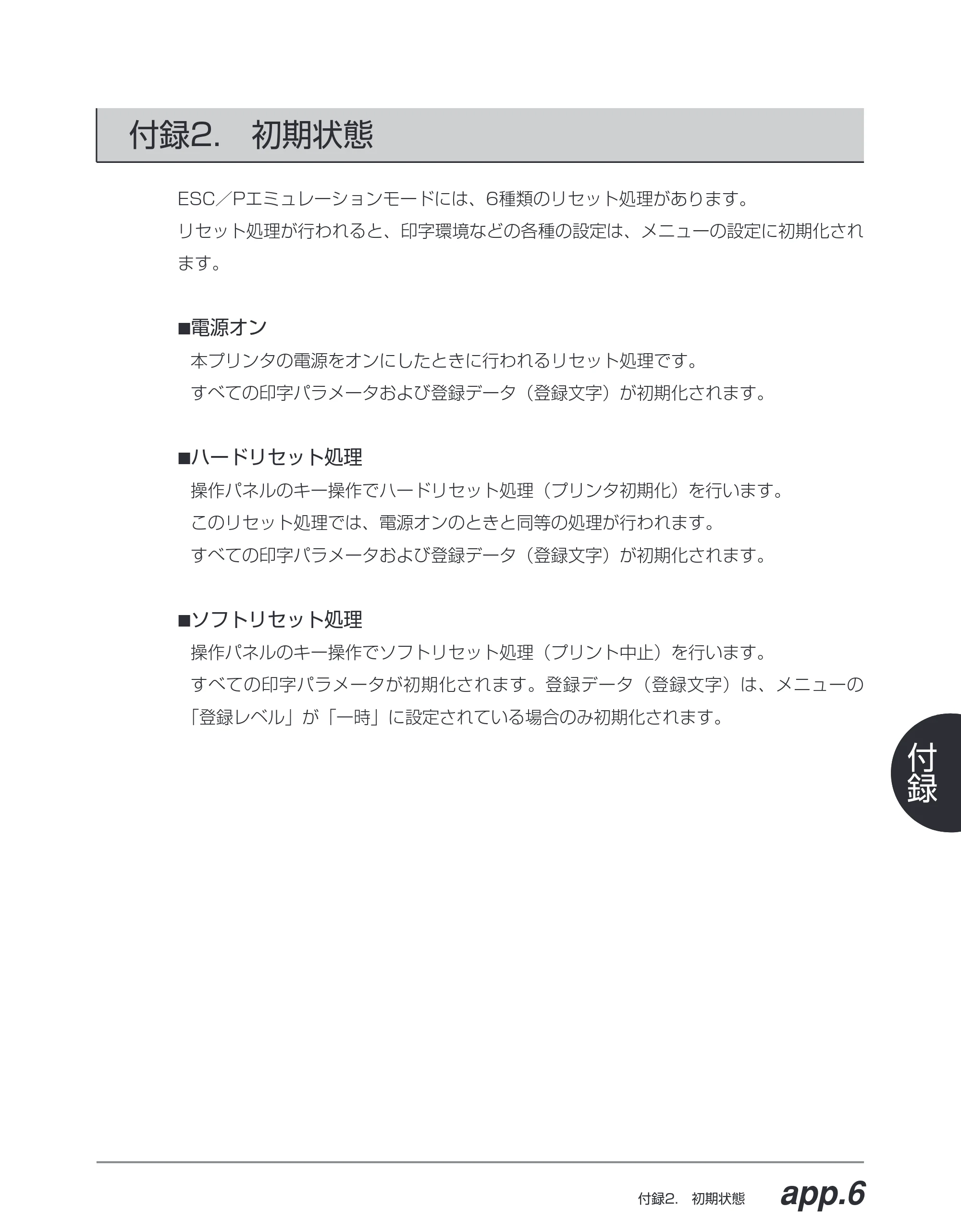 キヤノン BIJ2350/BIJ1350/BIJ1350D ESC／Pユーザーズガイド （PDF形式／2.57Mバイト） — 付録2. 初期状態 — 原本ページ — 156ページ