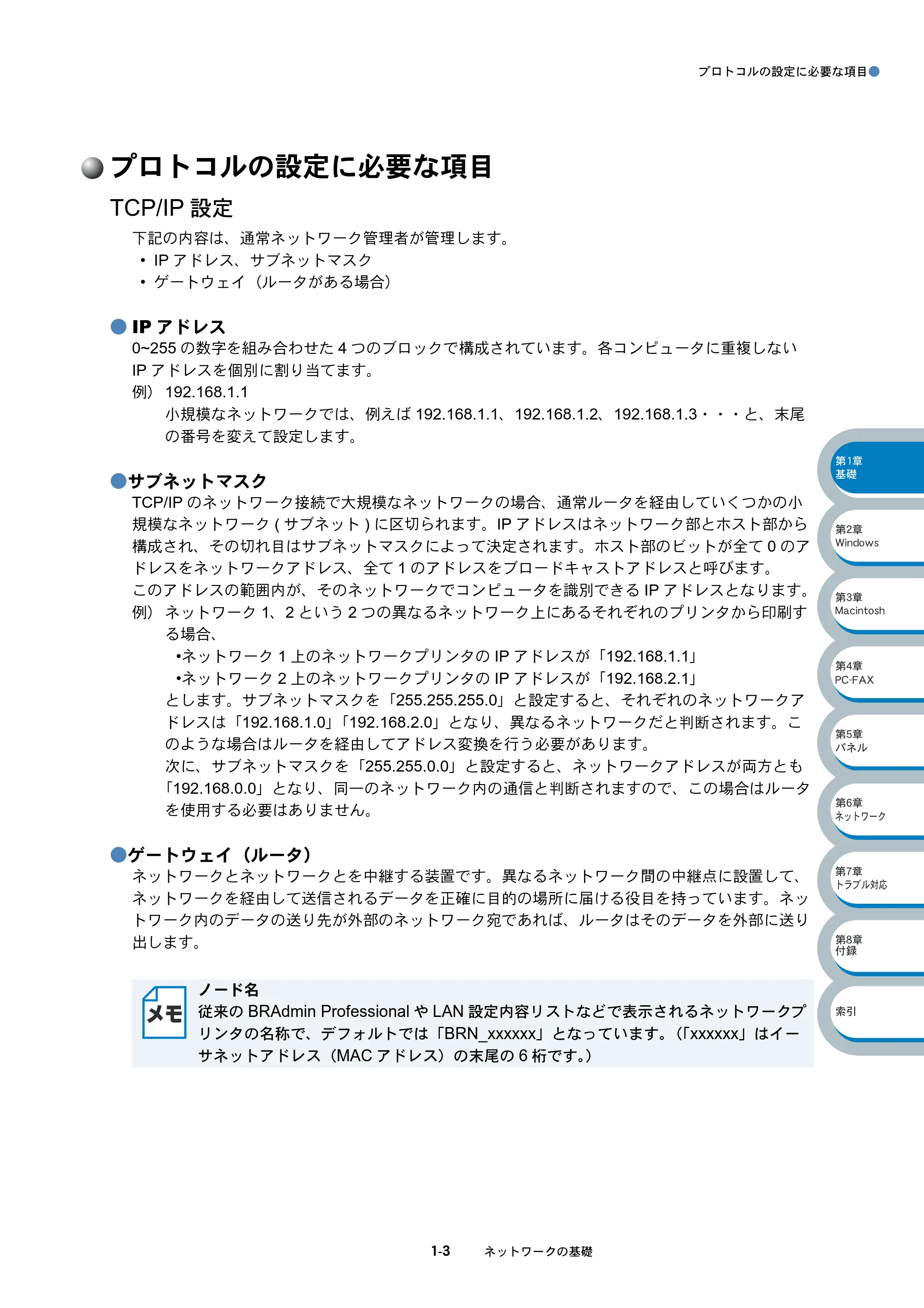 ブラザー MFC-3820JN ネットワーク取扱説明書 — プロトコルの設定に必要な項目 — 原本ページ — 11ページ