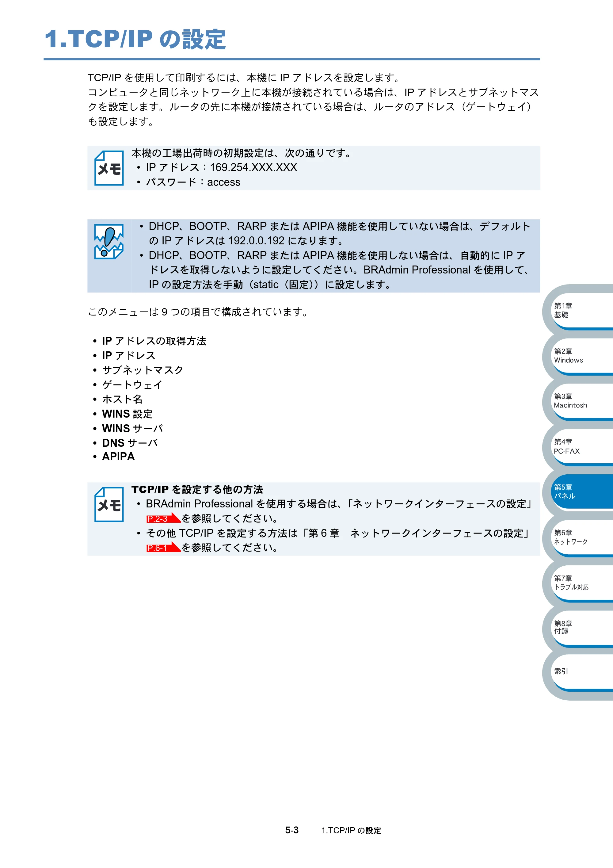 ブラザー MFC-3820JN ネットワーク取扱説明書 — 1.TCP/IPの設定 — 原本ページ — 47ページ