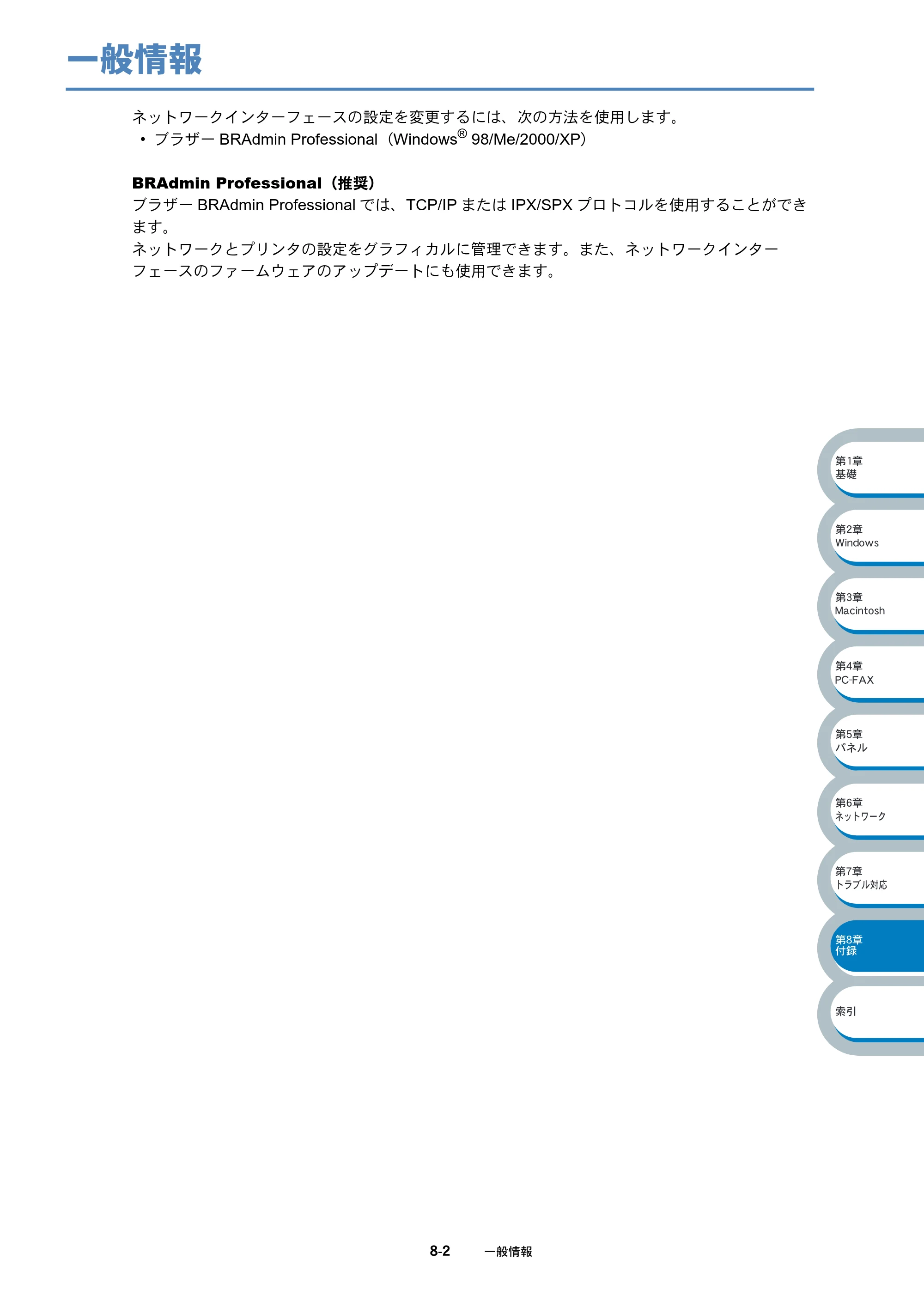 ブラザー MFC-3820JN ネットワーク取扱説明書 — 一般情報 — 原本ページ — 74ページ