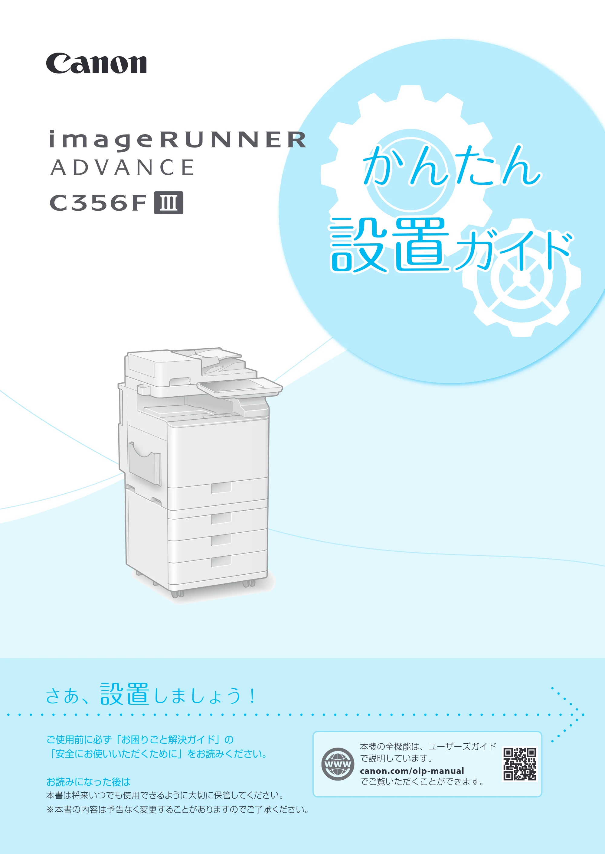 キヤノン imageRUNNER ADVANCE C356F III かんたん設置ガイド 2019年1月18日更新(PDF:6.87MB) — 原本ページ — 1ページ