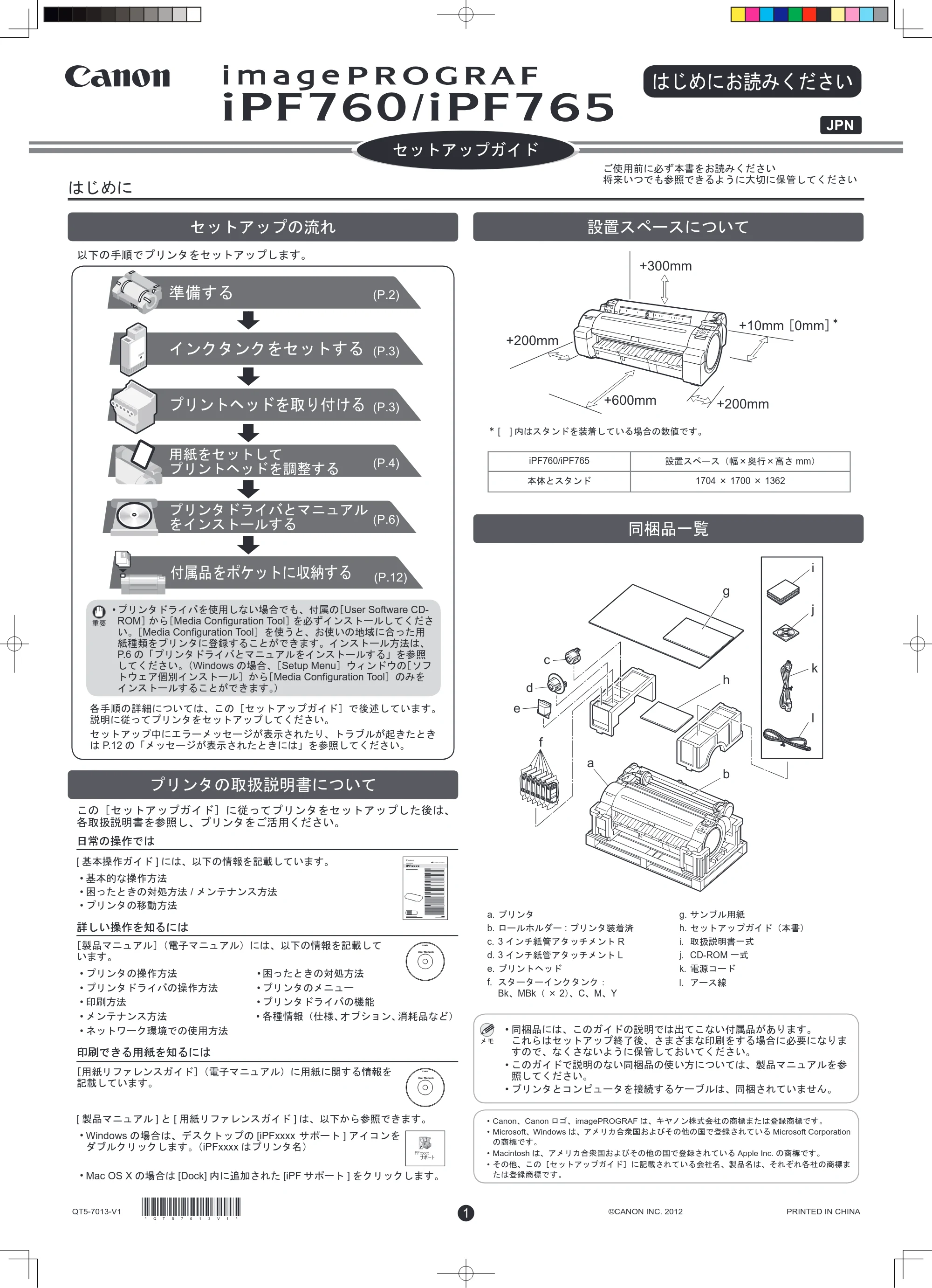 キヤノン iPF760/765 セットアップガイド （PDF形式／4.78Mバイト） — 原本ページ — 1ページ