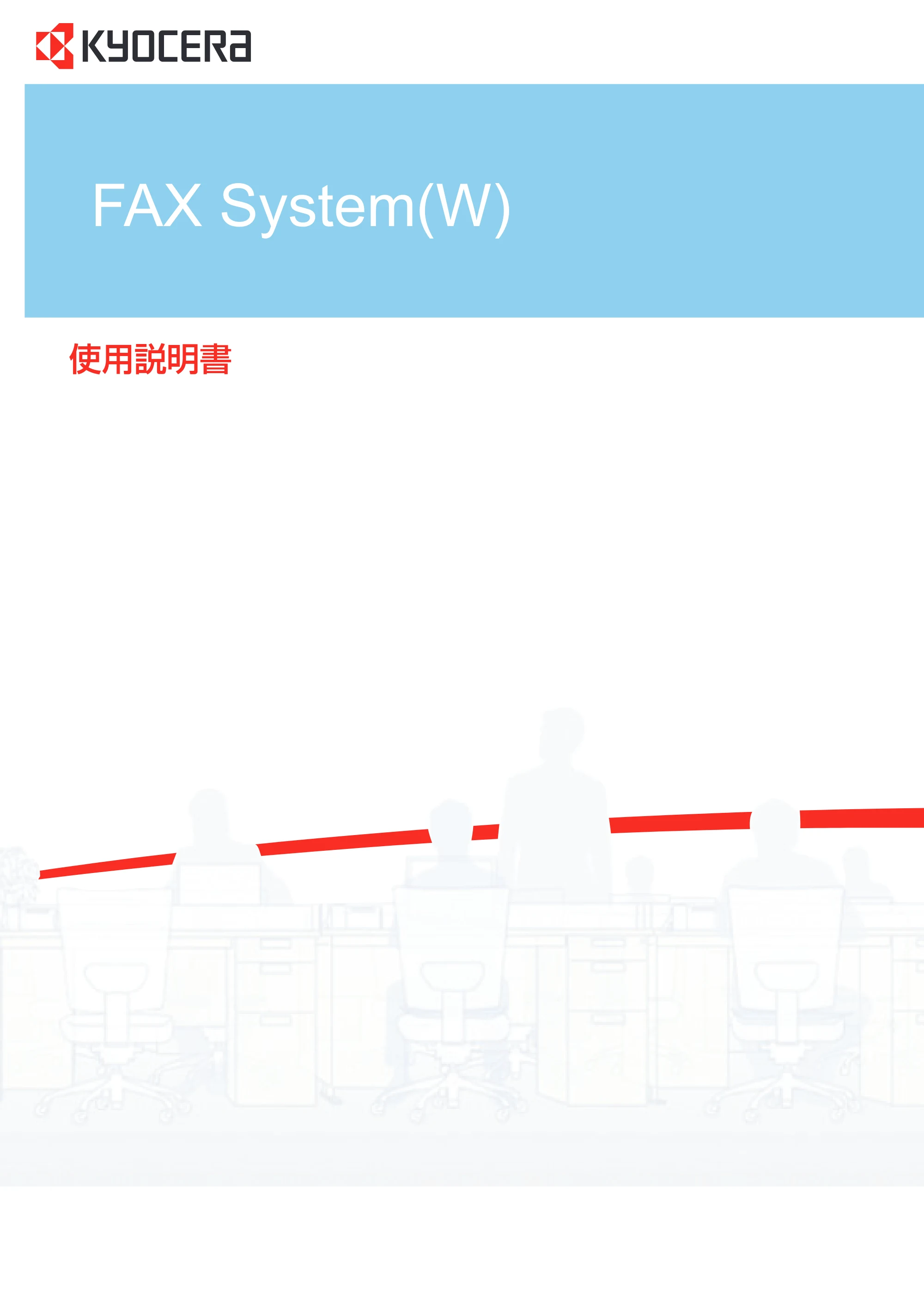 京セラ TASKalfa 2551ci / TASKalfa 3051ci / TASKalfa 3551ci TASKalfa 8001i/6501i FAX使用説明書 — 原本ページ — 1ページ