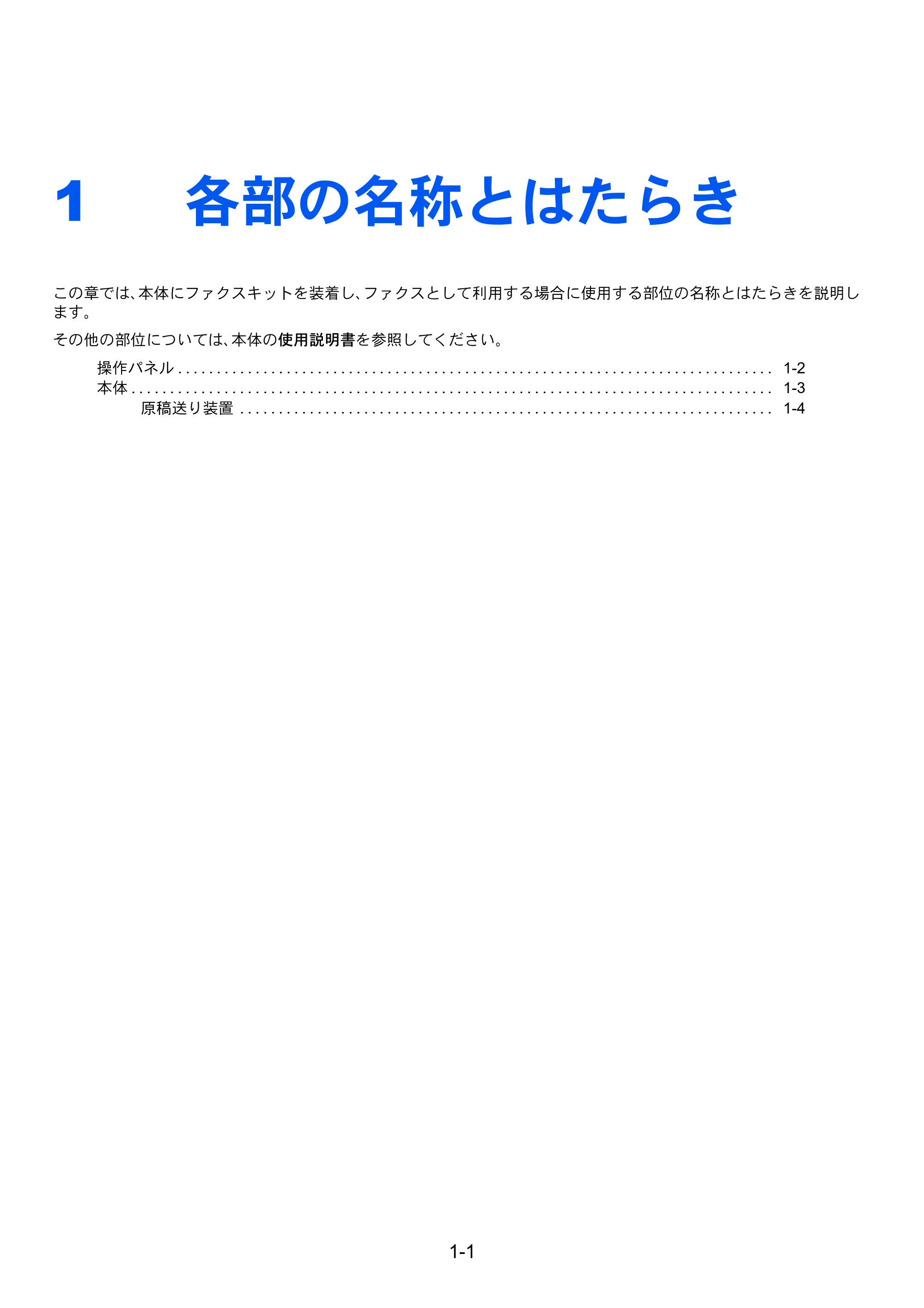 京セラ TASKalfa 2551ci / TASKalfa 3051ci / TASKalfa 3551ci TASKalfa 8001i/6501i FAX使用説明書 — 1 各部の名称とはたらき — 原本ページ — 19ページ