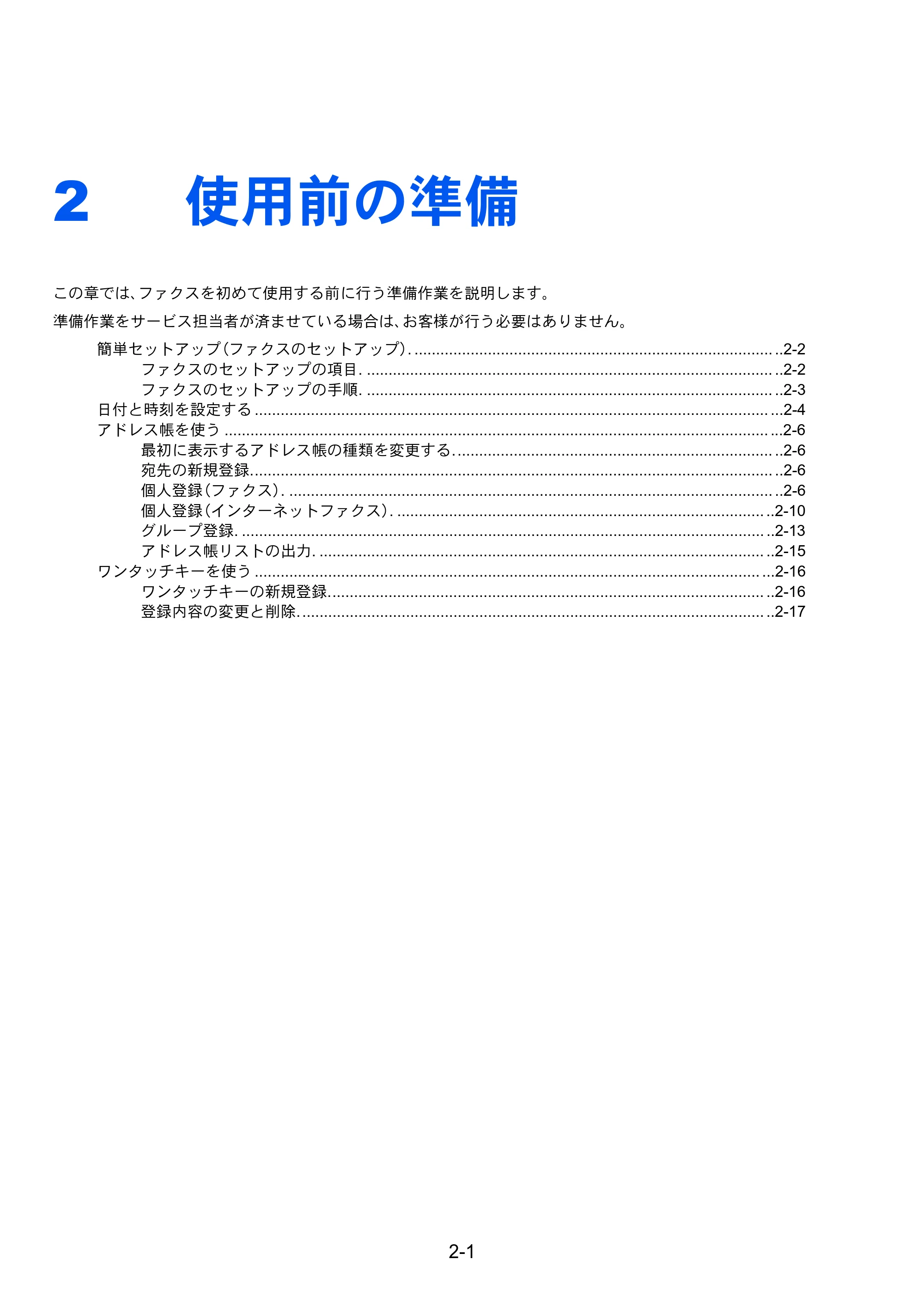 京セラ TASKalfa 2551ci / TASKalfa 3051ci / TASKalfa 3551ci TASKalfa 8001i/6501i FAX使用説明書 — 2 使用前の準備 — 原本ページ — 23ページ