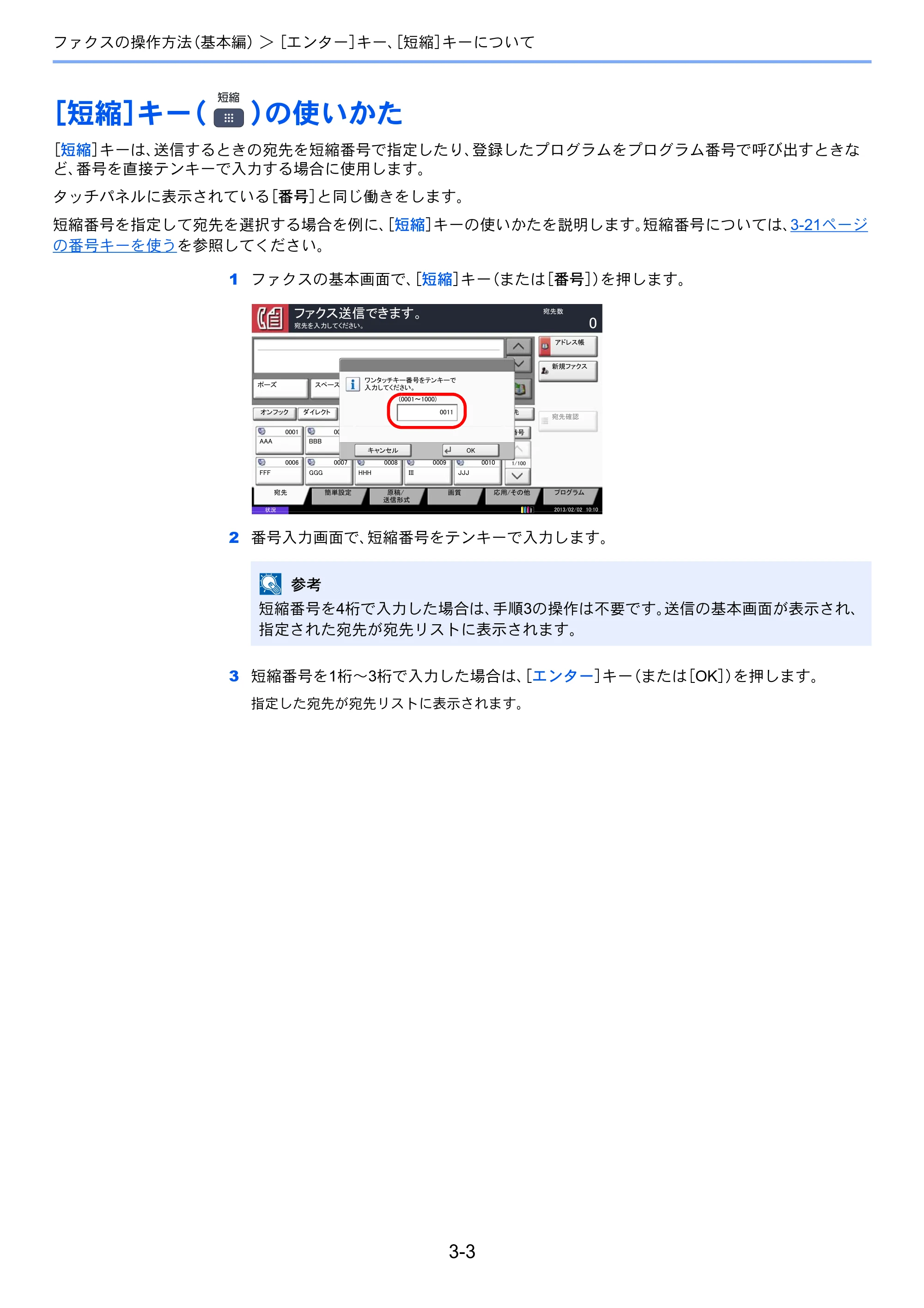 京セラ TASKalfa 2551ci / TASKalfa 3051ci / TASKalfa 3551ci TASKalfa 8001i/6501i FAX使用説明書 — ［短縮］キー（）の使いかた — 原本ページ — 43ページ