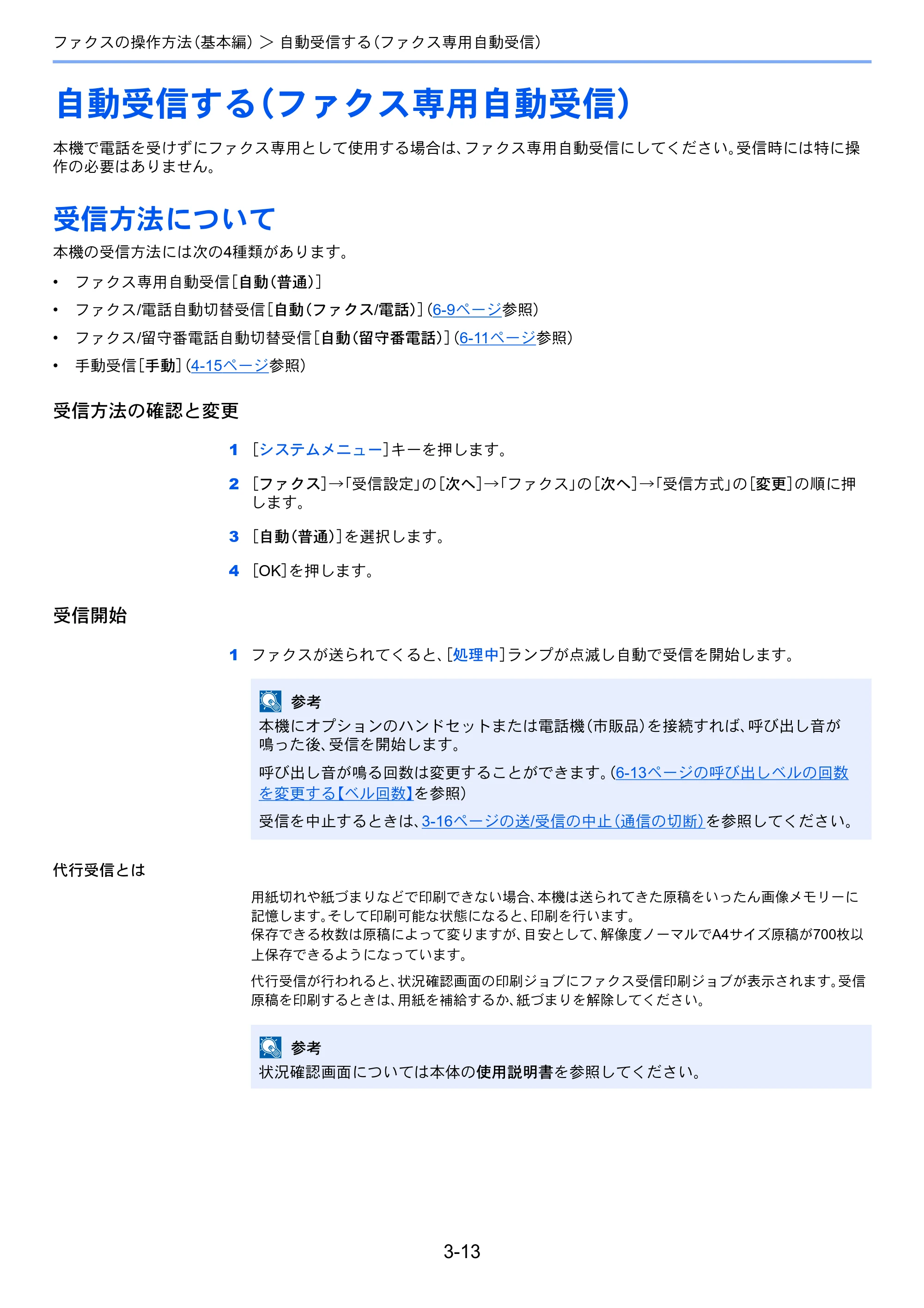 京セラ TASKalfa 2551ci / TASKalfa 3051ci / TASKalfa 3551ci TASKalfa 8001i/6501i FAX使用説明書 — 自動受信する（ファクス専用自動受信） — 原本ページ — 53ページ