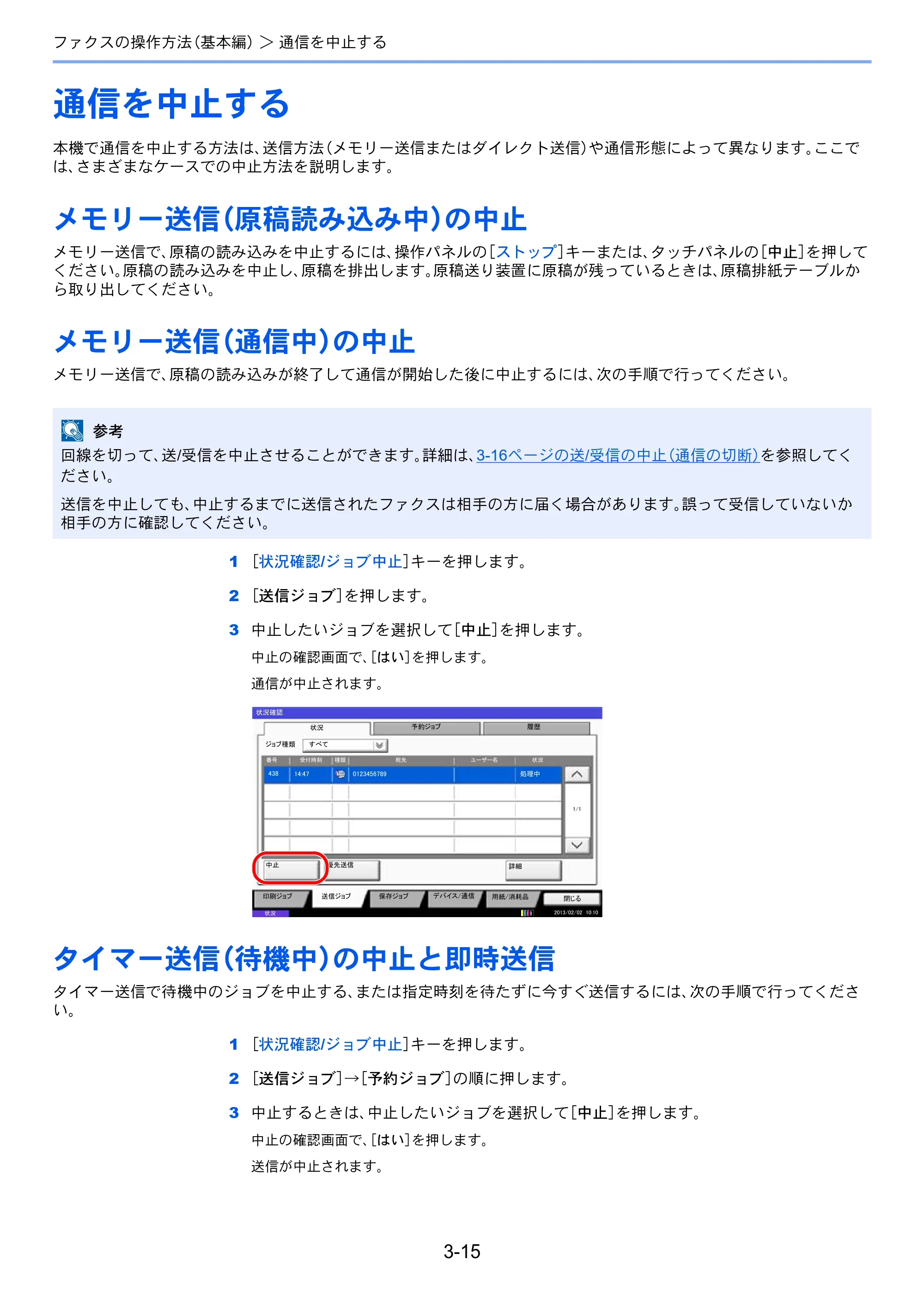 京セラ TASKalfa 2551ci / TASKalfa 3051ci / TASKalfa 3551ci TASKalfa 8001i/6501i FAX使用説明書 — 通信を中止する — 原本ページ — 55ページ