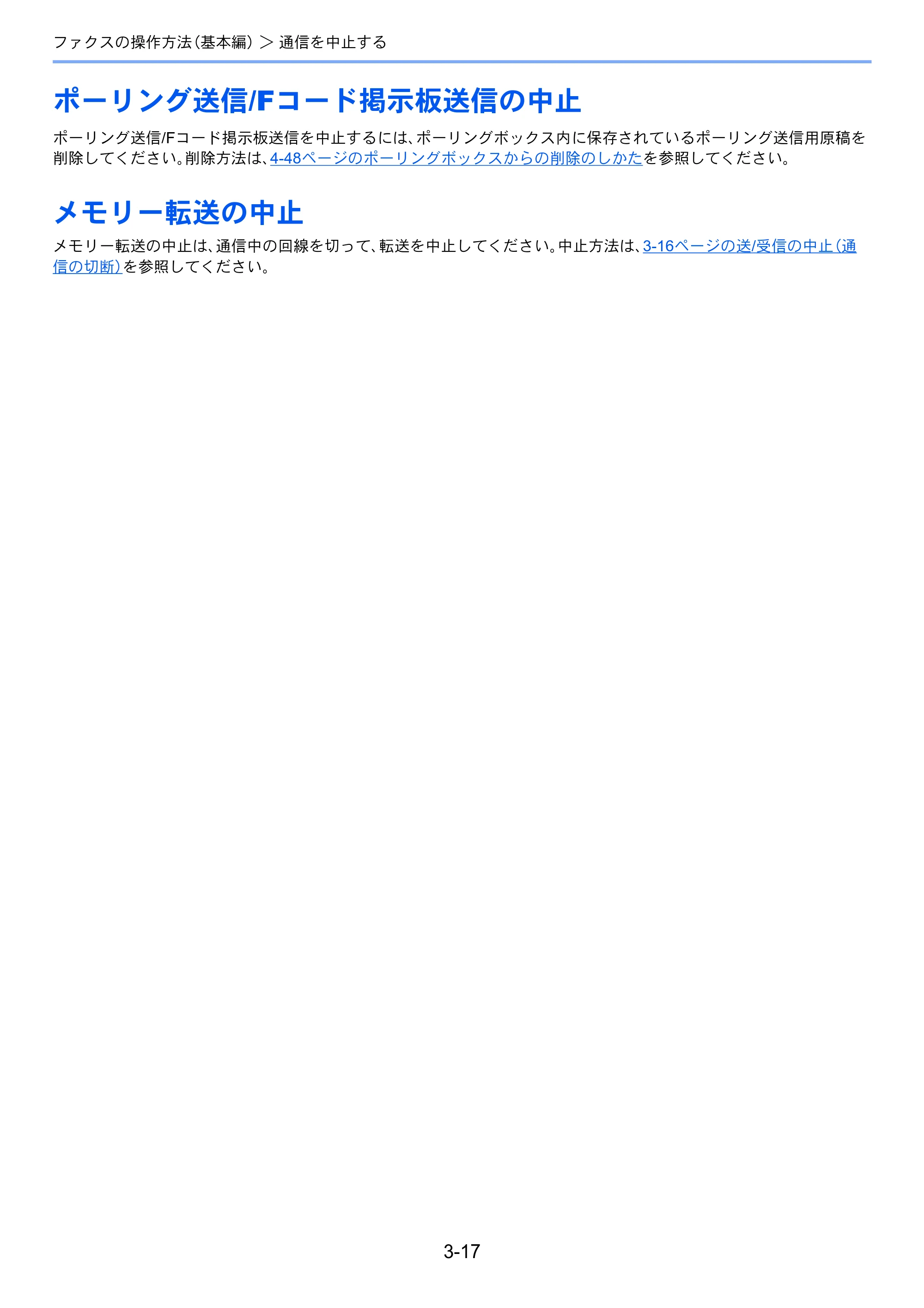 京セラ TASKalfa 2551ci / TASKalfa 3051ci / TASKalfa 3551ci TASKalfa 8001i/6501i FAX使用説明書 — ポーリング送信/Fコード掲示板送信の中止 — 原本ページ — 57ページ