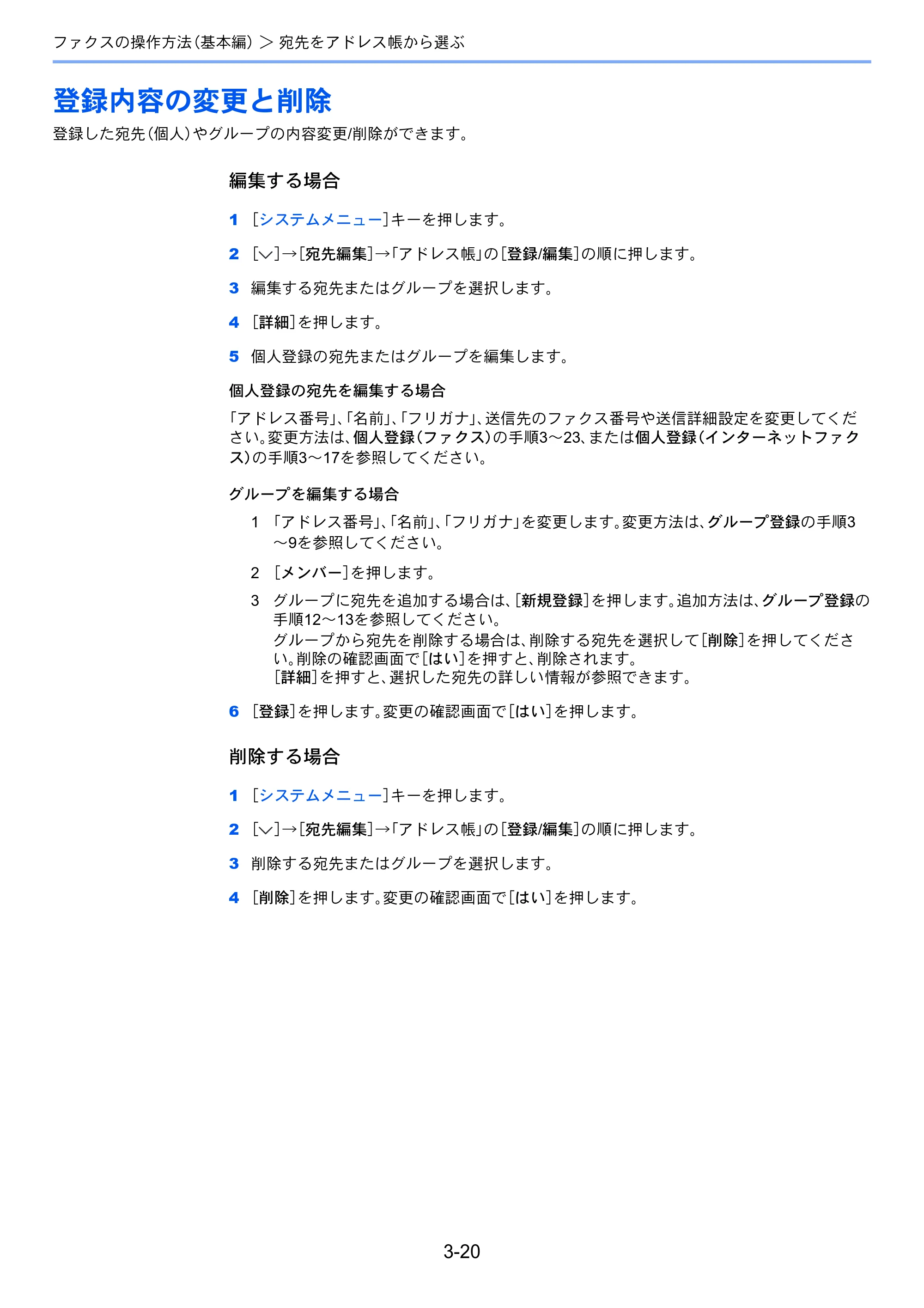 京セラ TASKalfa 2551ci / TASKalfa 3051ci / TASKalfa 3551ci TASKalfa 8001i/6501i FAX使用説明書 — 登録内容の変更と削除 — 原本ページ — 60ページ