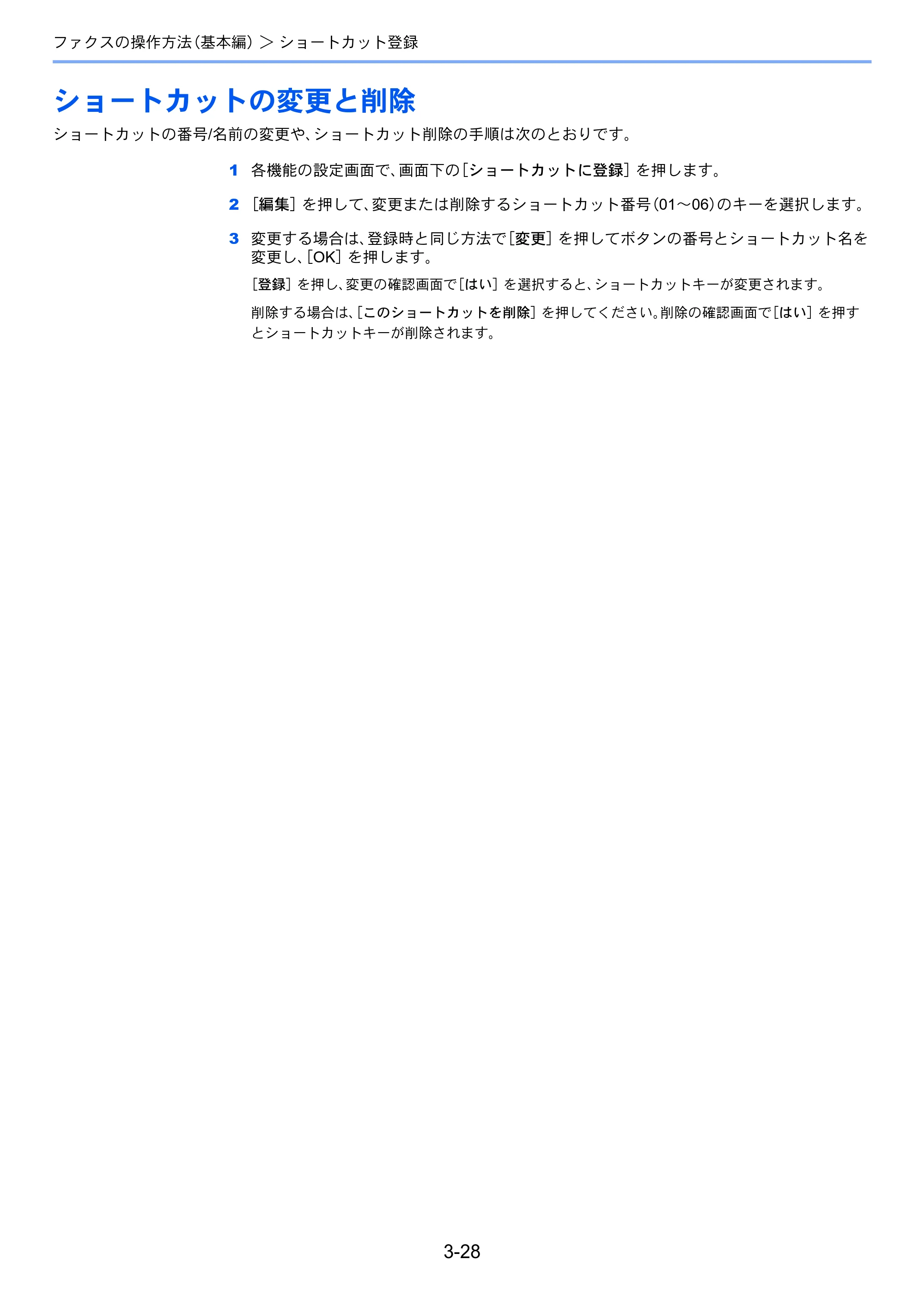京セラ TASKalfa 2551ci / TASKalfa 3051ci / TASKalfa 3551ci TASKalfa 8001i/6501i FAX使用説明書 — ショートカットの変更と削除 — 原本ページ — 68ページ