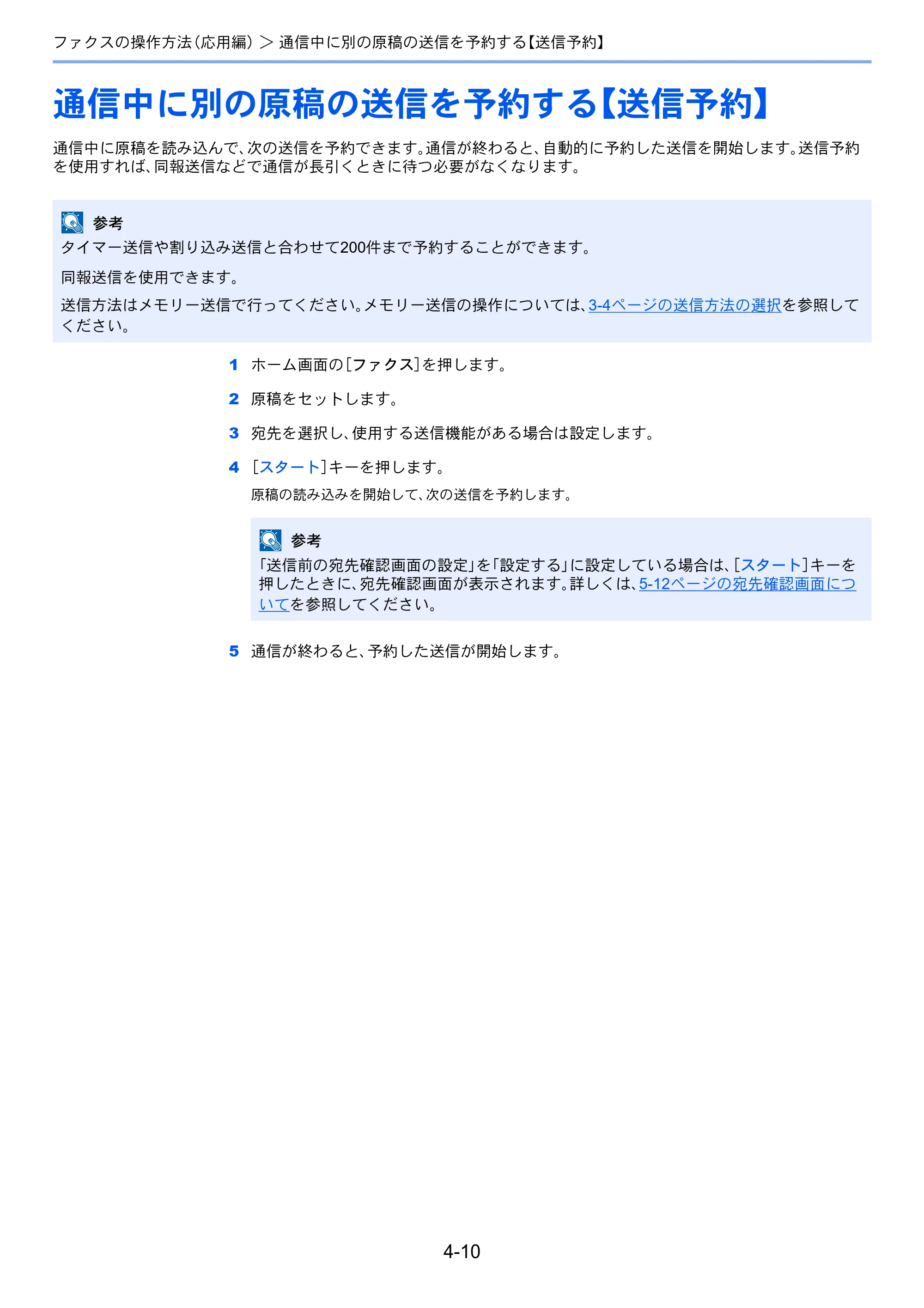 京セラ TASKalfa 2551ci / TASKalfa 3051ci / TASKalfa 3551ci TASKalfa 8001i/6501i FAX使用説明書 — 通信中に別の原稿の送信を予約する【送信予約】 — 原本ページ — 78ページ