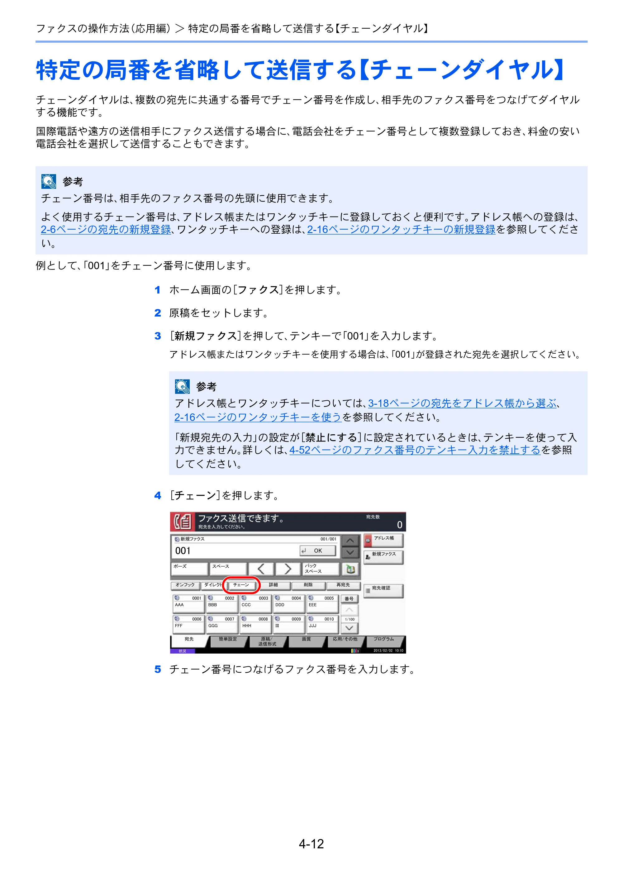 京セラ TASKalfa 2551ci / TASKalfa 3051ci / TASKalfa 3551ci TASKalfa 8001i/6501i FAX使用説明書 — 特定の局番を省略して送信する【チェーンダイヤル】 — 原本ページ — 80ページ