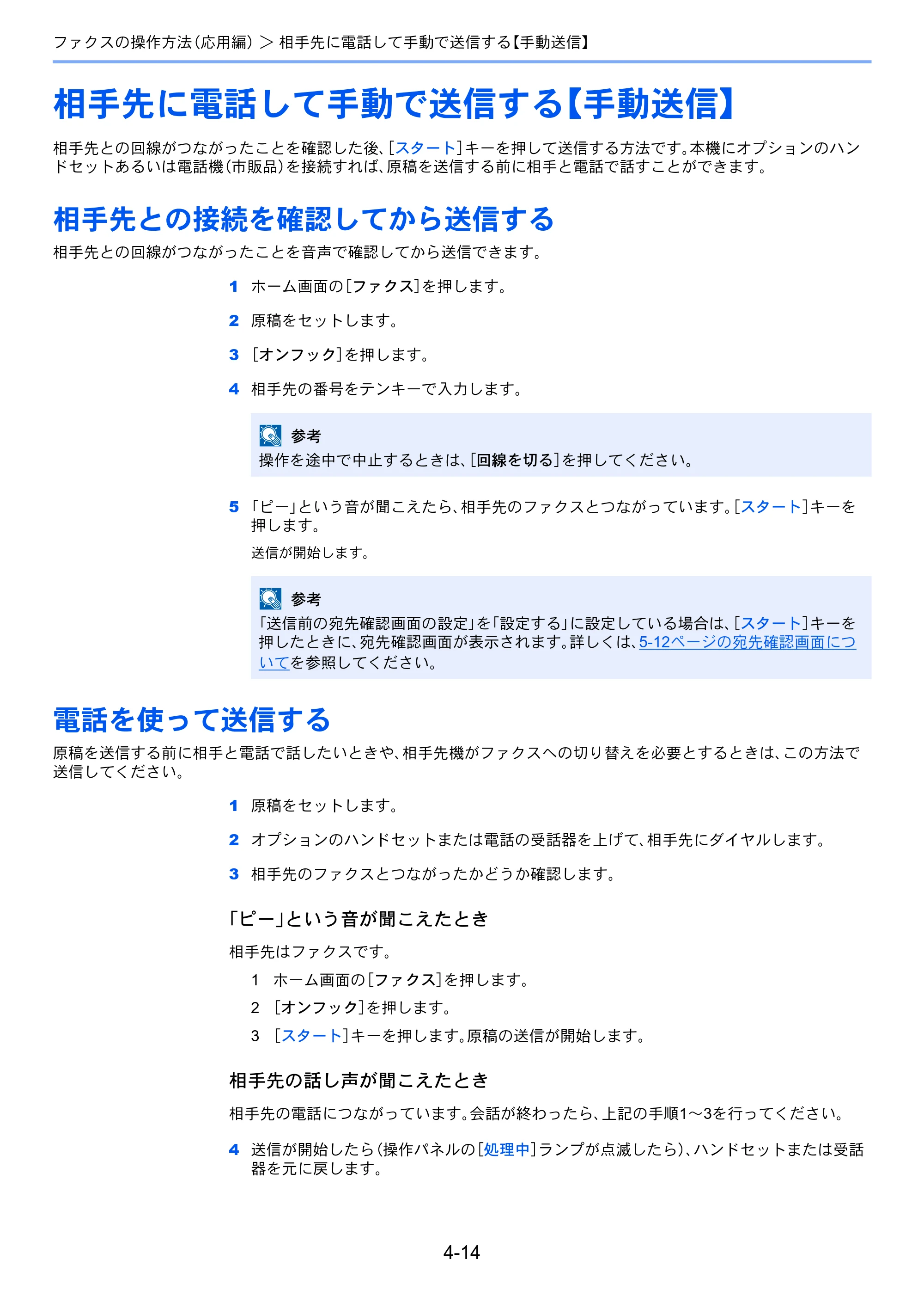 京セラ TASKalfa 2551ci / TASKalfa 3051ci / TASKalfa 3551ci TASKalfa 8001i/6501i FAX使用説明書 — 相手先に電話して手動で送信する【手動送信】 — 原本ページ — 82ページ