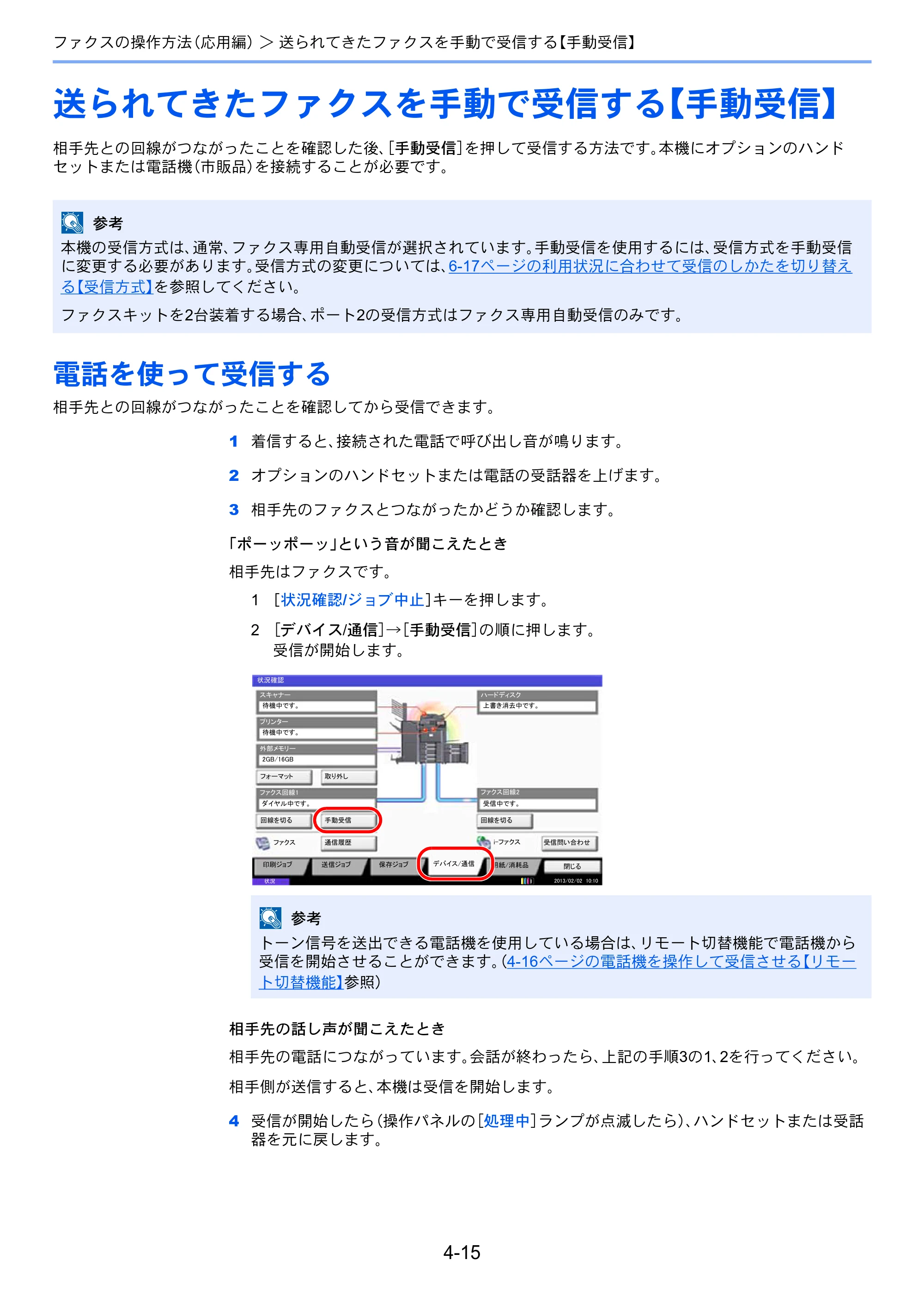 京セラ TASKalfa 2551ci / TASKalfa 3051ci / TASKalfa 3551ci TASKalfa 8001i/6501i FAX使用説明書 — 送られてきたファクスを手動で受信する【手動受信】 — 原本ページ — 83ページ