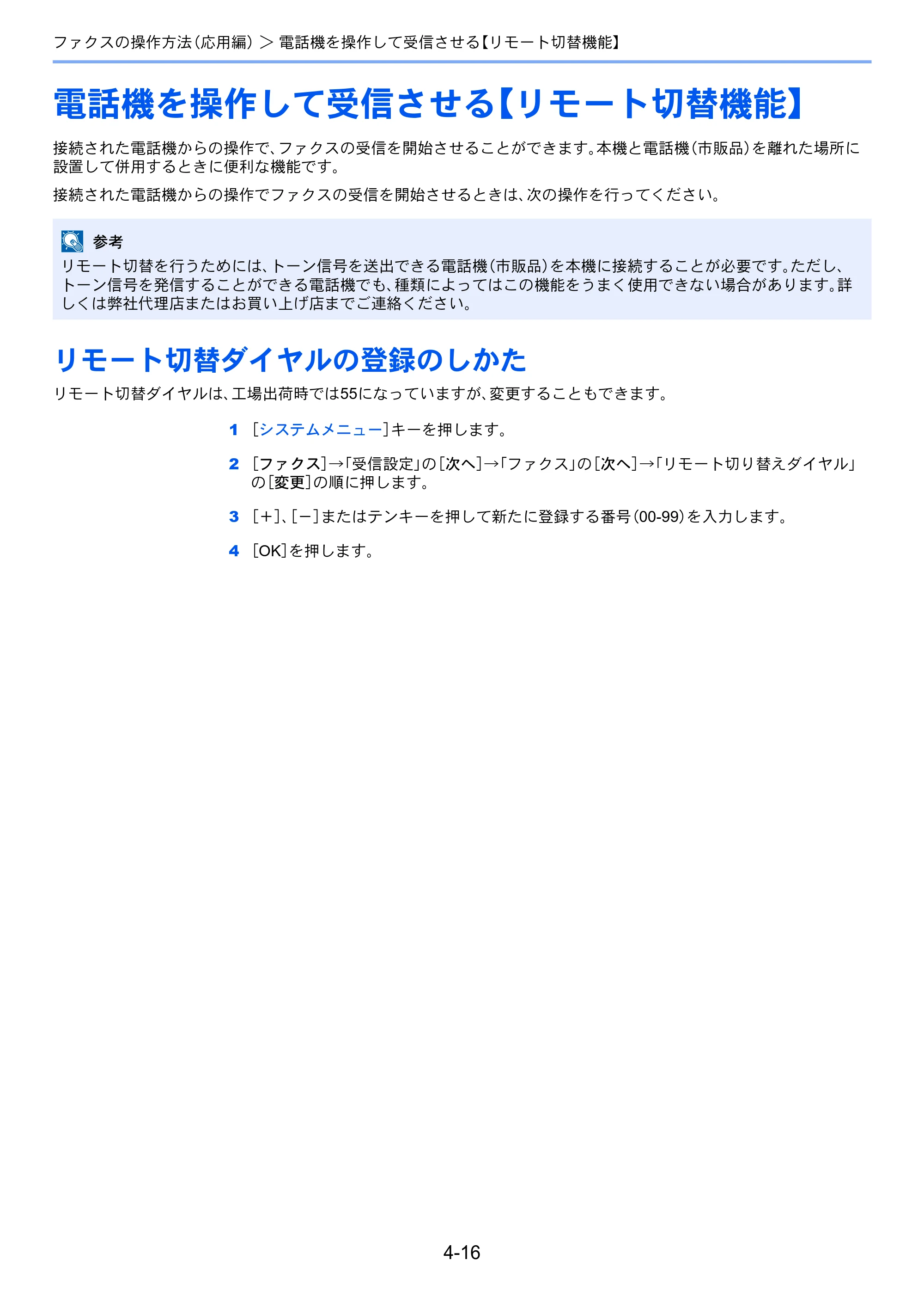 京セラ TASKalfa 2551ci / TASKalfa 3051ci / TASKalfa 3551ci TASKalfa 8001i/6501i FAX使用説明書 — 電話機を操作して受信させる【リモート切替機能】 — 原本ページ — 84ページ
