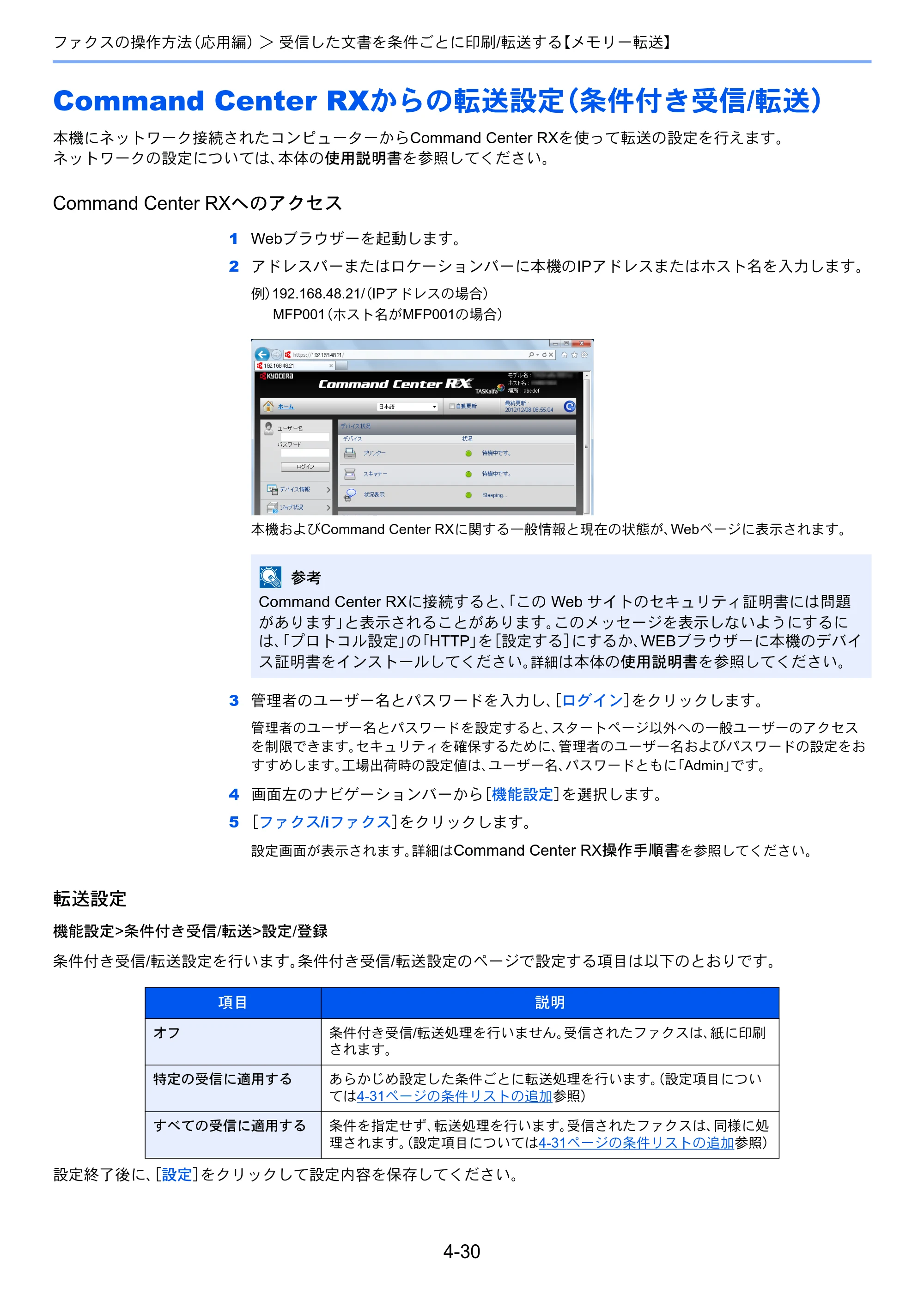 京セラ TASKalfa 2551ci / TASKalfa 3051ci / TASKalfa 3551ci TASKalfa 8001i/6501i FAX使用説明書 — Command Center RXからの転送設定（条件付き受信/転送） — 原本ページ — 98ページ