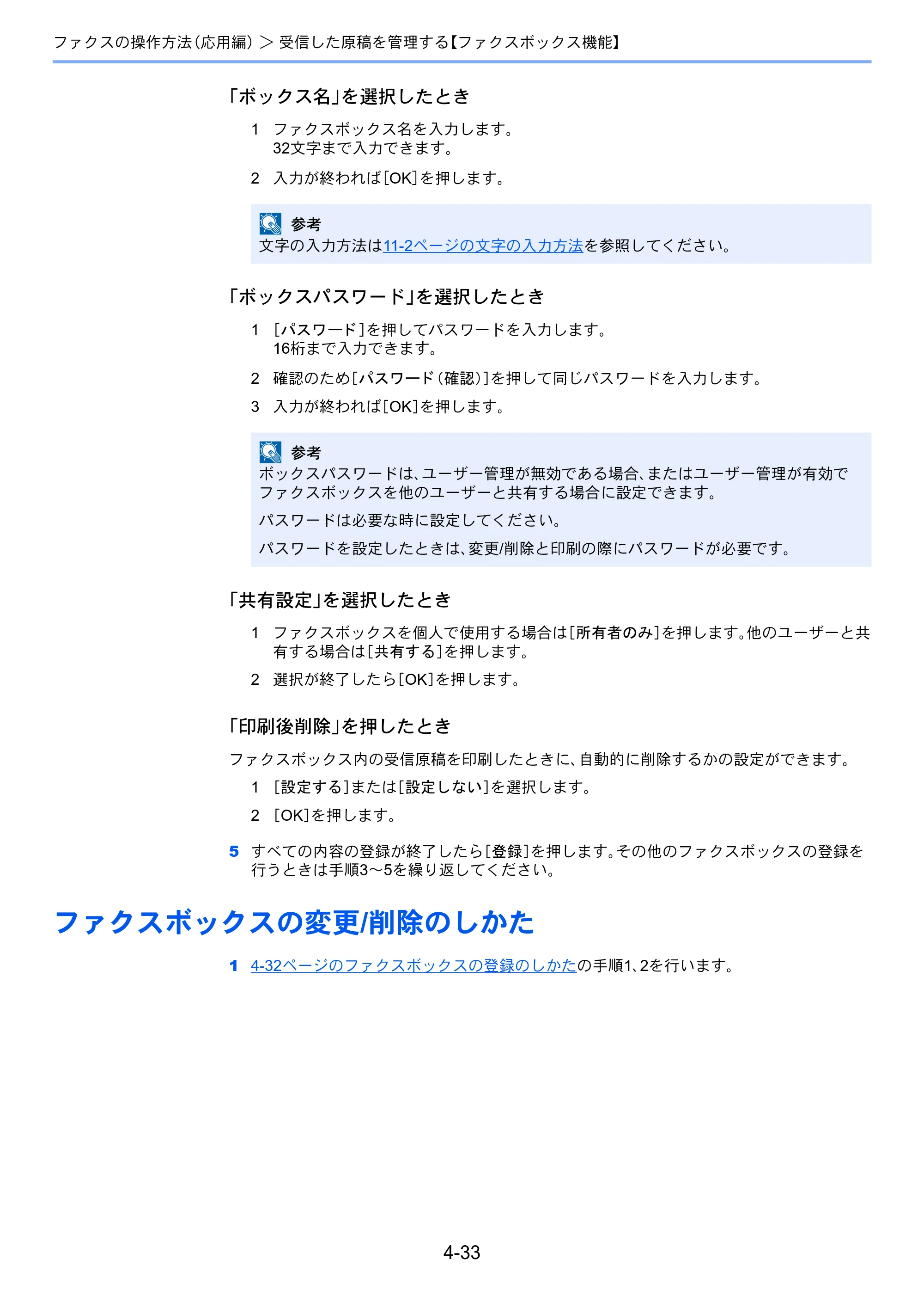 京セラ TASKalfa 2551ci / TASKalfa 3051ci / TASKalfa 3551ci TASKalfa 8001i/6501i FAX使用説明書 — ファクスボックスの変更/削除のしかた — 原本ページ — 101ページ