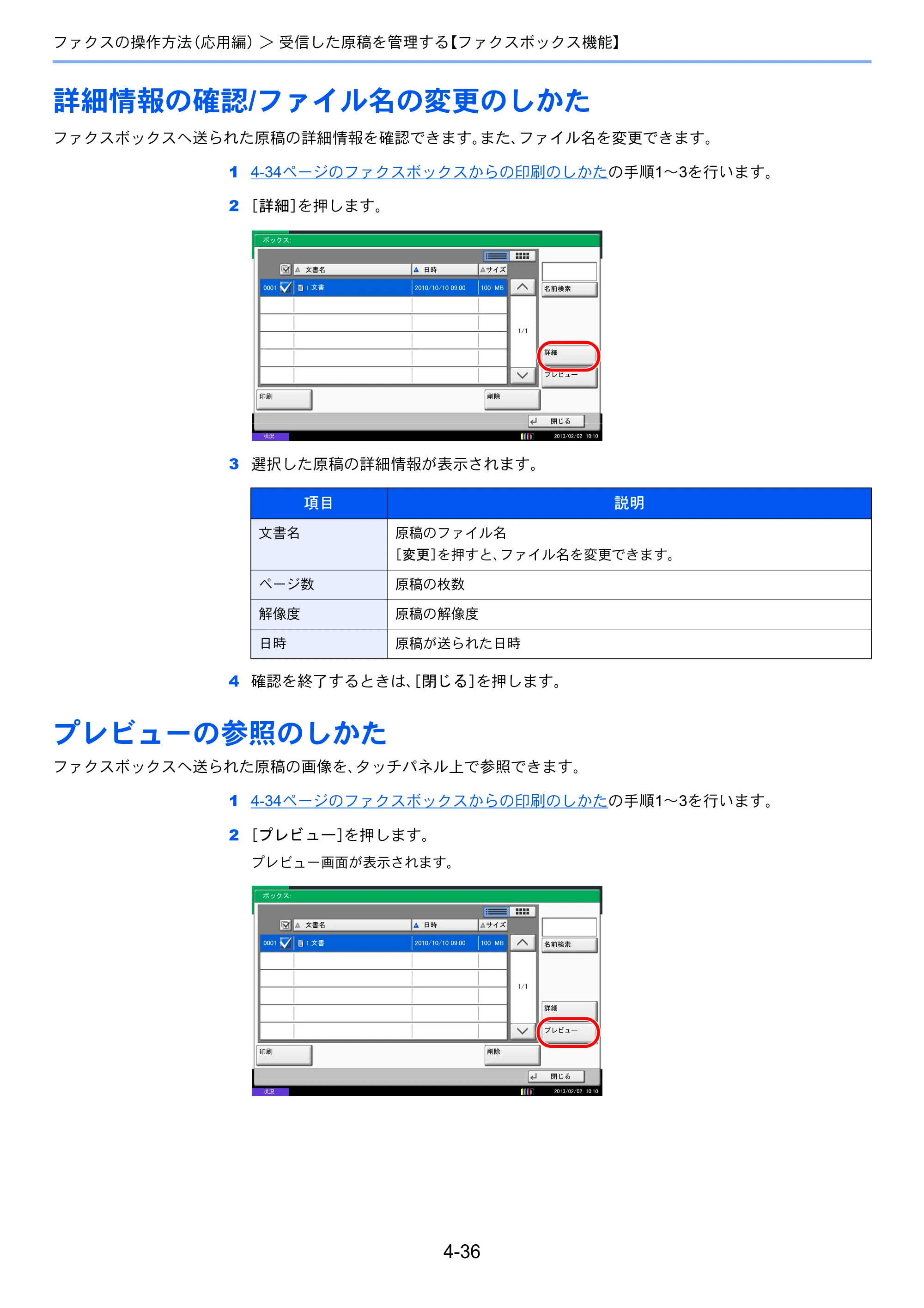 京セラ TASKalfa 2551ci / TASKalfa 3051ci / TASKalfa 3551ci TASKalfa 8001i/6501i FAX使用説明書 — 詳細情報の確認/ファイル名の変更のしかた — 原本ページ — 104ページ