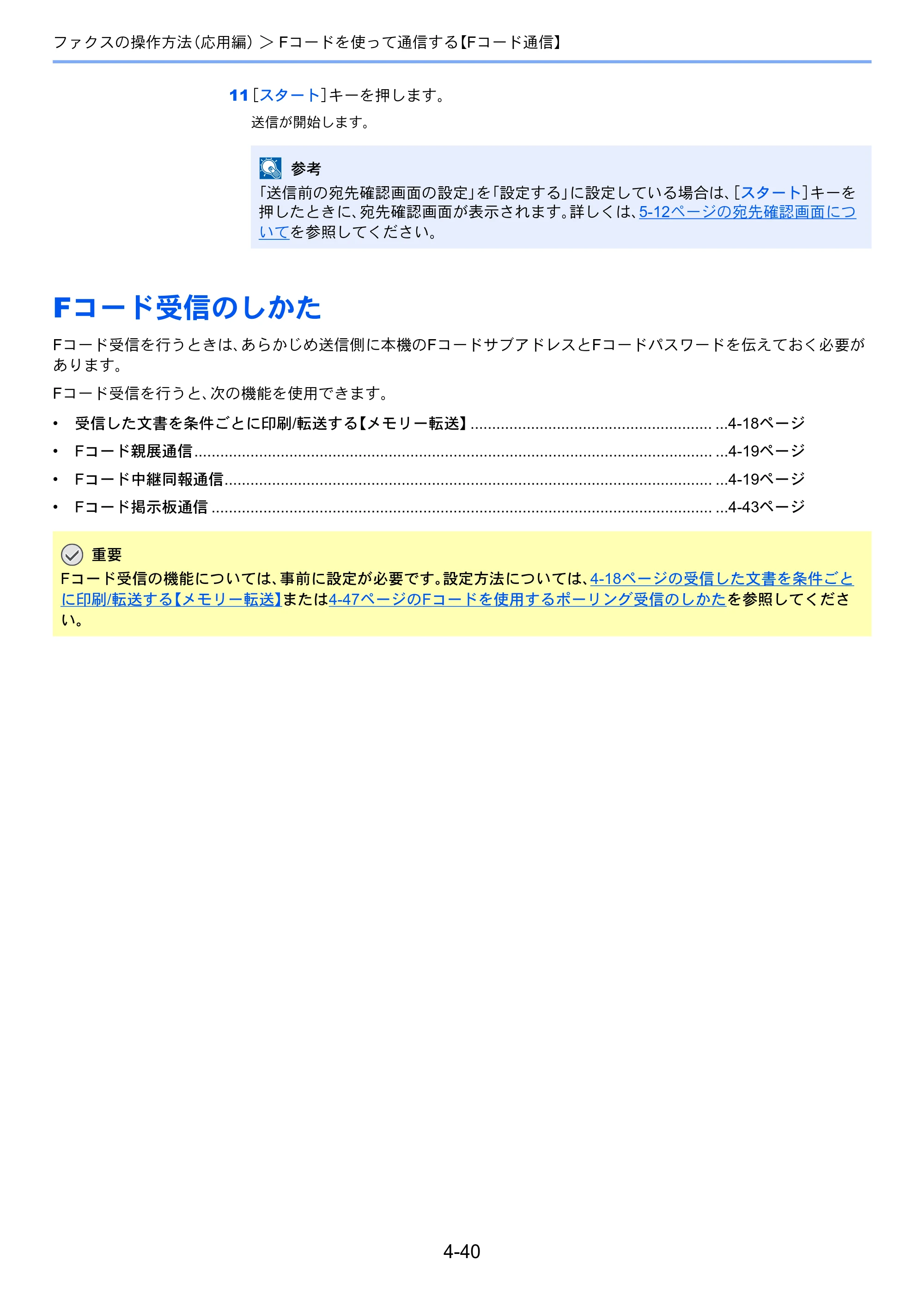 京セラ TASKalfa 2551ci / TASKalfa 3051ci / TASKalfa 3551ci TASKalfa 8001i/6501i FAX使用説明書 — Fコード受信のしかた — 原本ページ — 108ページ