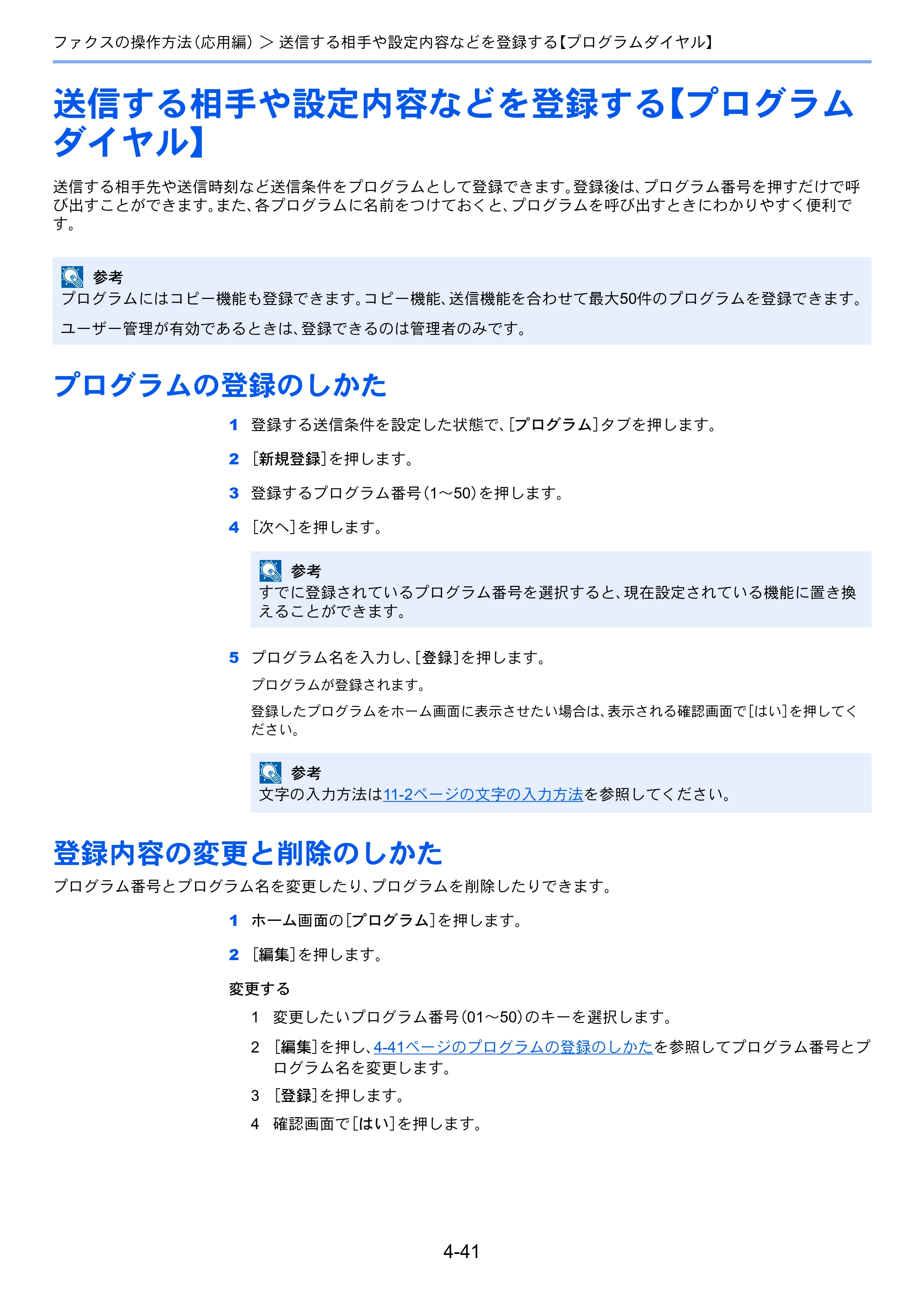 京セラ TASKalfa 2551ci / TASKalfa 3051ci / TASKalfa 3551ci TASKalfa 8001i/6501i FAX使用説明書 — 送信する相手や設定内容などを登録する【プログラム ダイヤル】 — 原本ページ — 109ページ