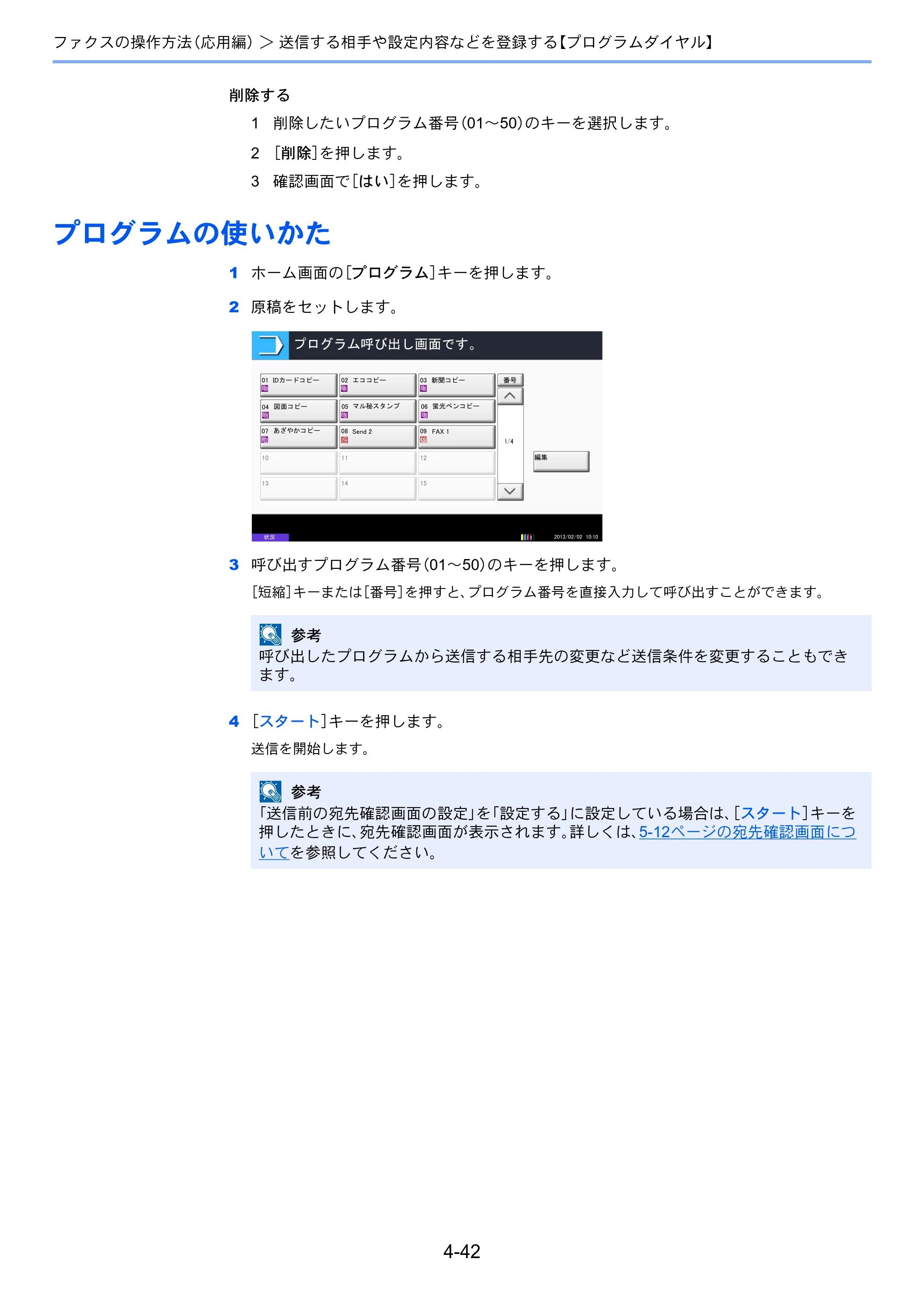 京セラ TASKalfa 2551ci / TASKalfa 3051ci / TASKalfa 3551ci TASKalfa 8001i/6501i FAX使用説明書 — プログラムの使いかた — 原本ページ — 110ページ