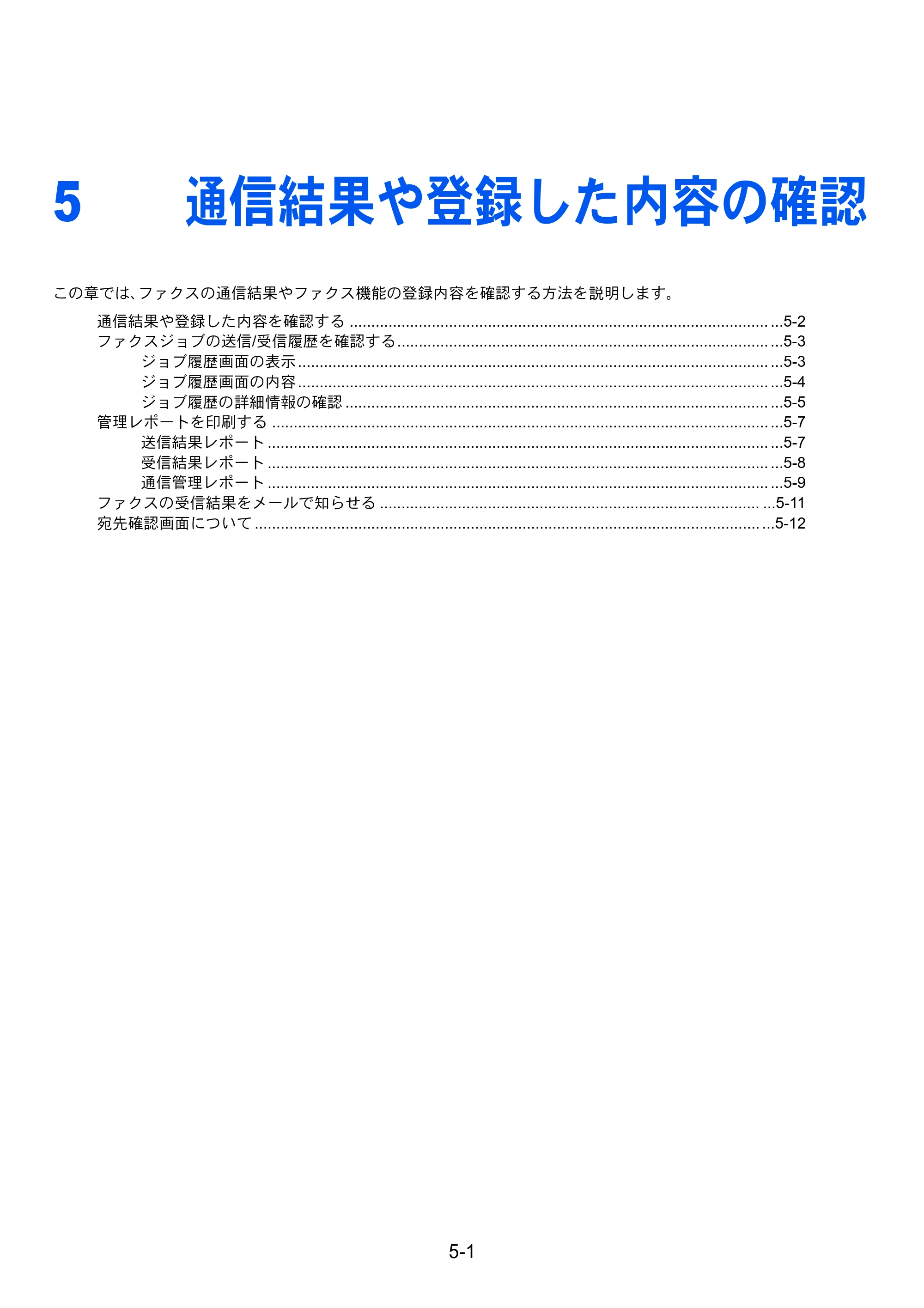 京セラ TASKalfa 2551ci / TASKalfa 3051ci / TASKalfa 3551ci TASKalfa 8001i/6501i FAX使用説明書 — 5 通信結果や登録した内容の確認 — 原本ページ — 127ページ